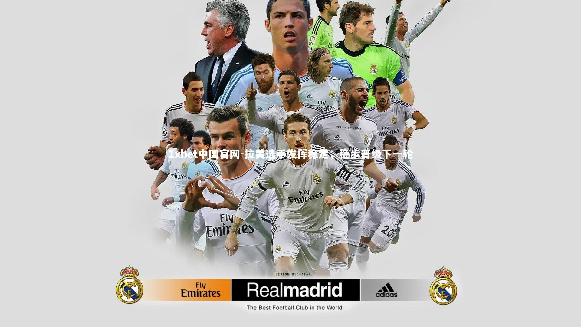 拉美选手发挥稳定，稳步晋级下一轮