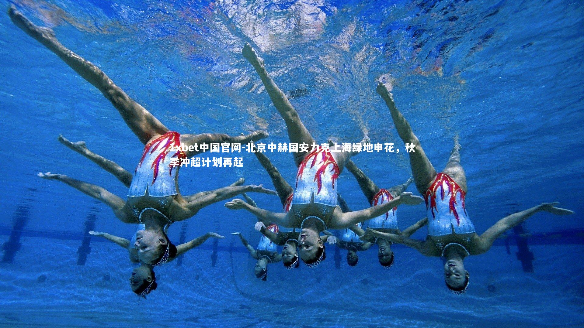 1xbet中国官网-北京中赫国安力克上海绿地申花，秋季冲超计划再起