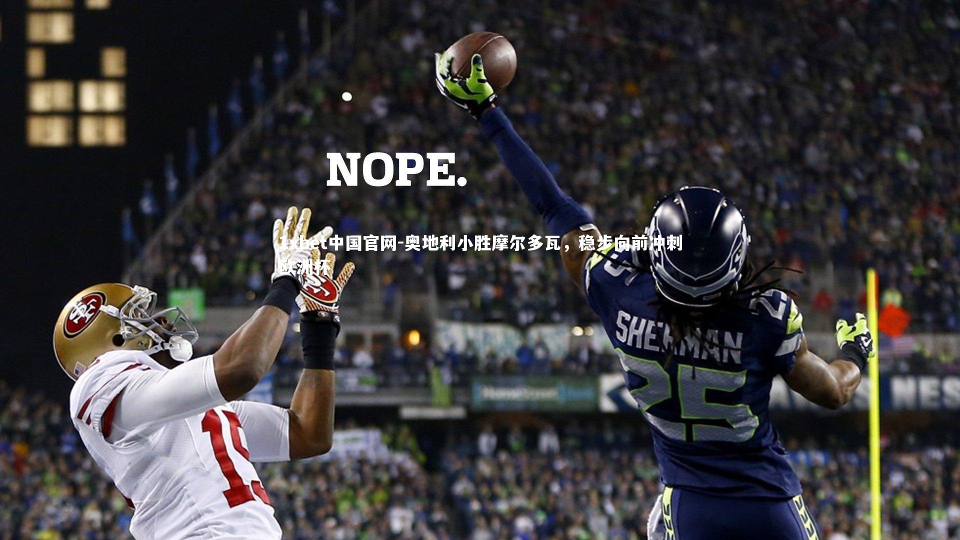 1xbet中国官网-奥地利小胜摩尔多瓦，稳步向前冲刺欧洲杯