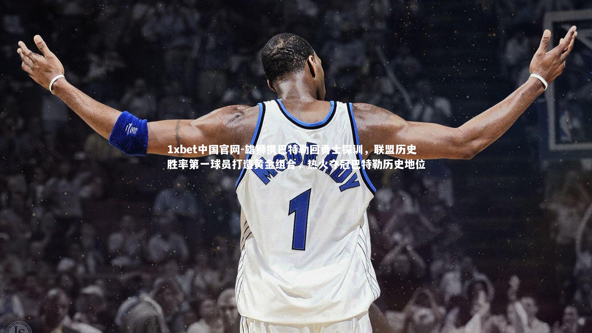 雄狮携巴特勒回勇士探训，联盟历史胜率第一球员打造黄金组合，热火夺冠巴特勒历史地位