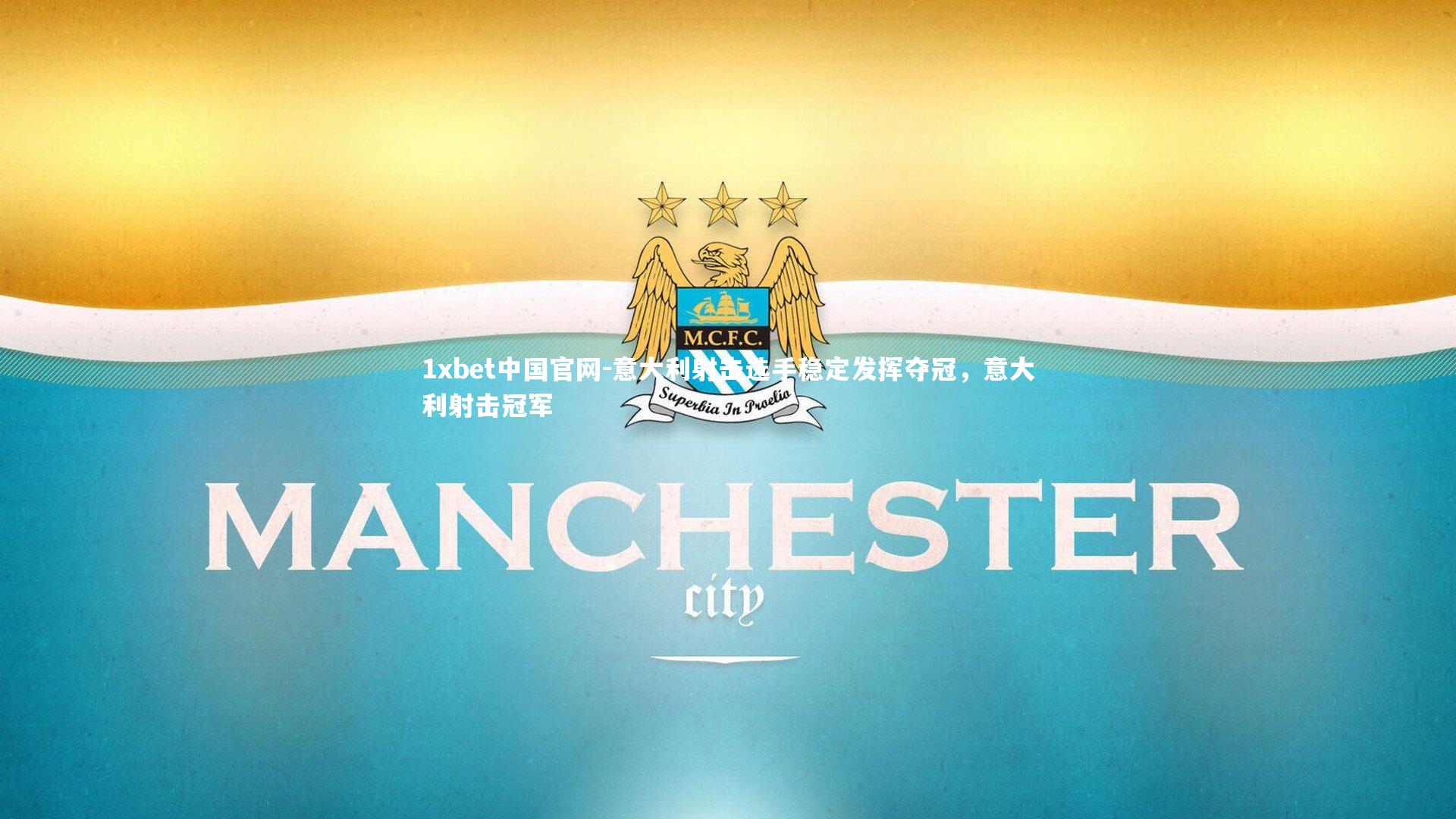 意大利射击选手稳定发挥夺冠，意大利射击冠军