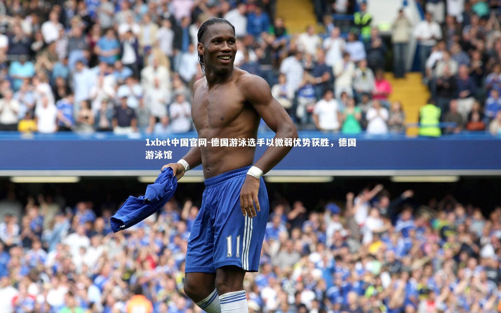 德国游泳选手以微弱优势获胜，德国游泳馆