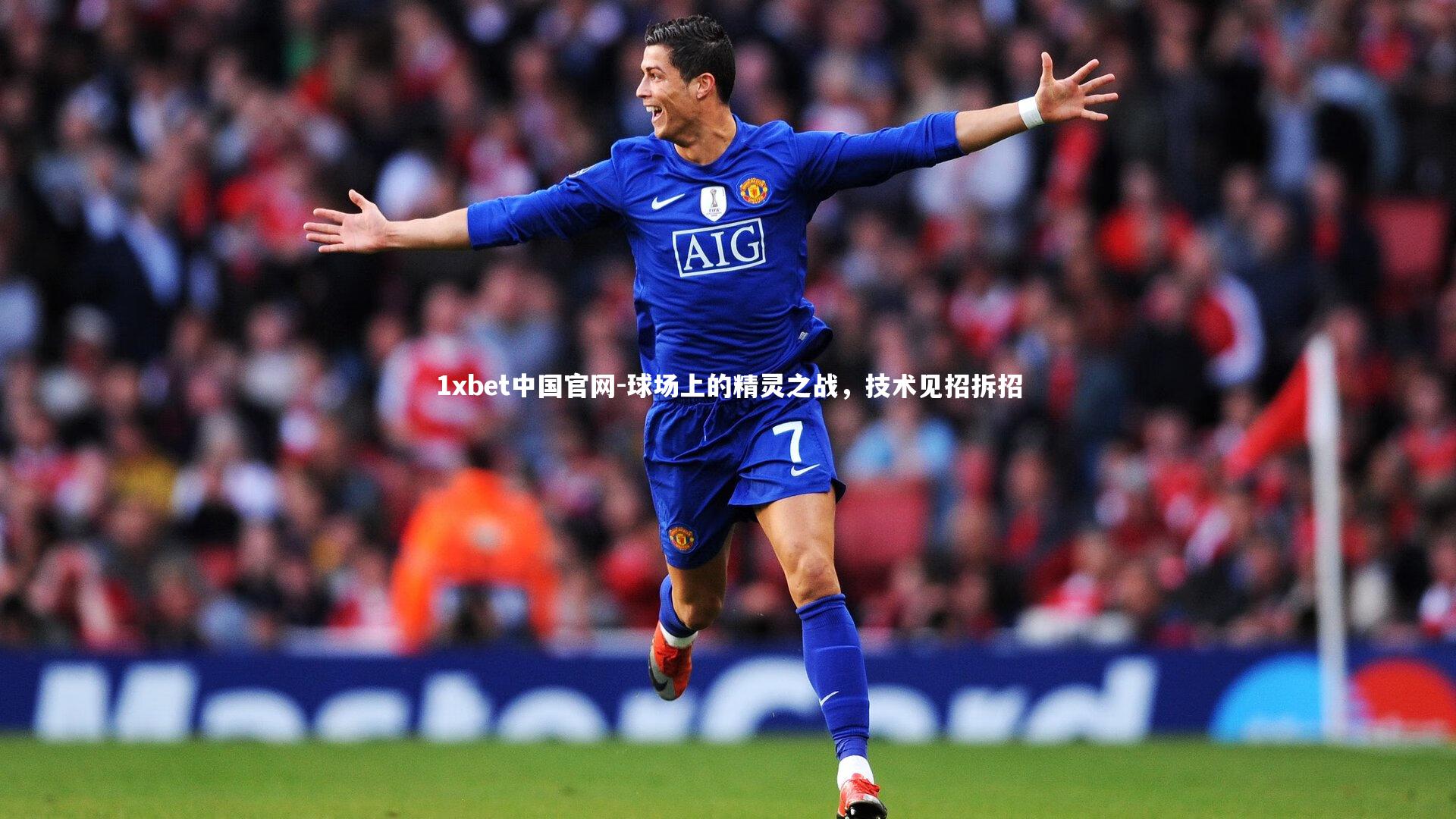 1xbet中国官网-球场上的精灵之战，技术见招拆招