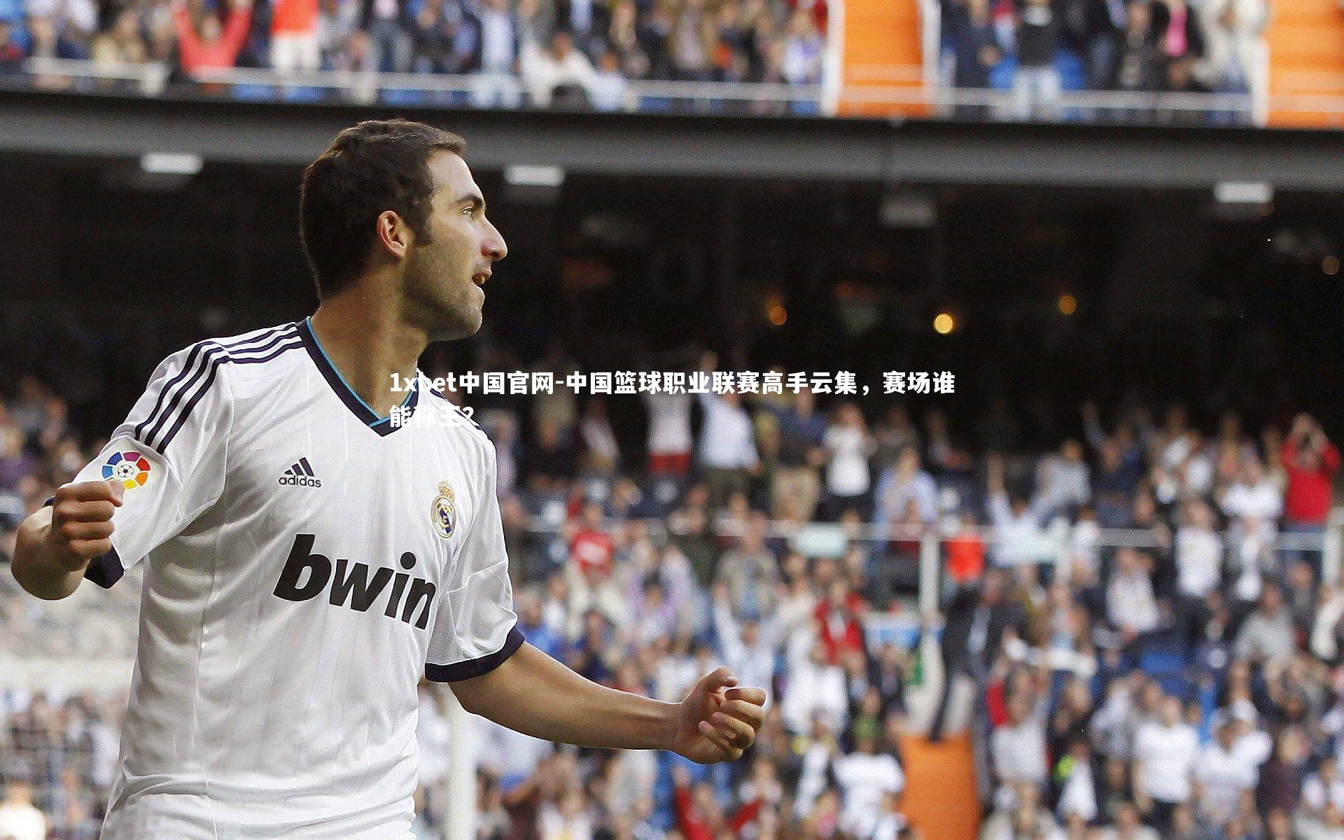 1xbet中国官网-中国篮球职业联赛高手云集，赛场谁能称王？