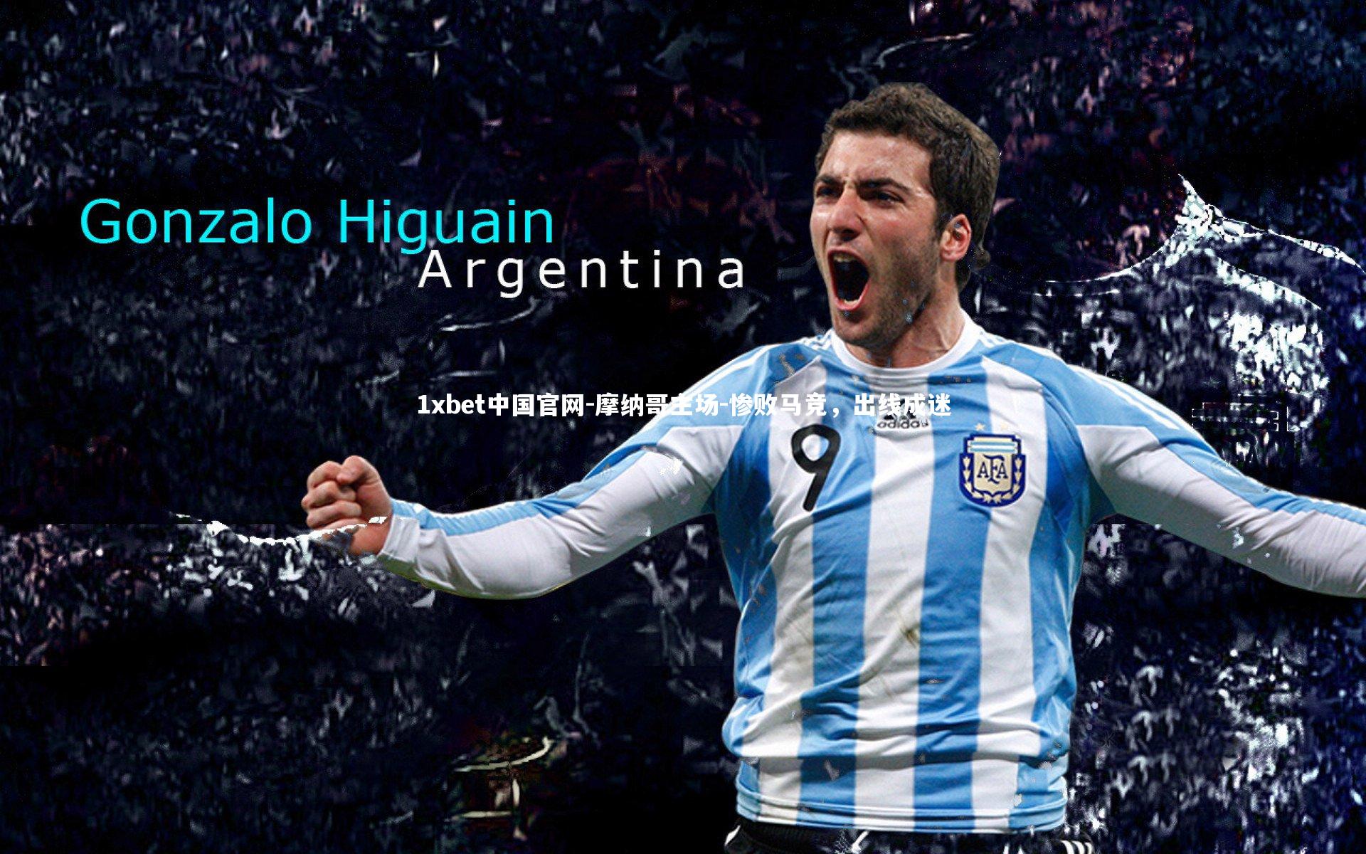 1xbet中国官网-摩纳哥主场-惨败马竞，出线成迷