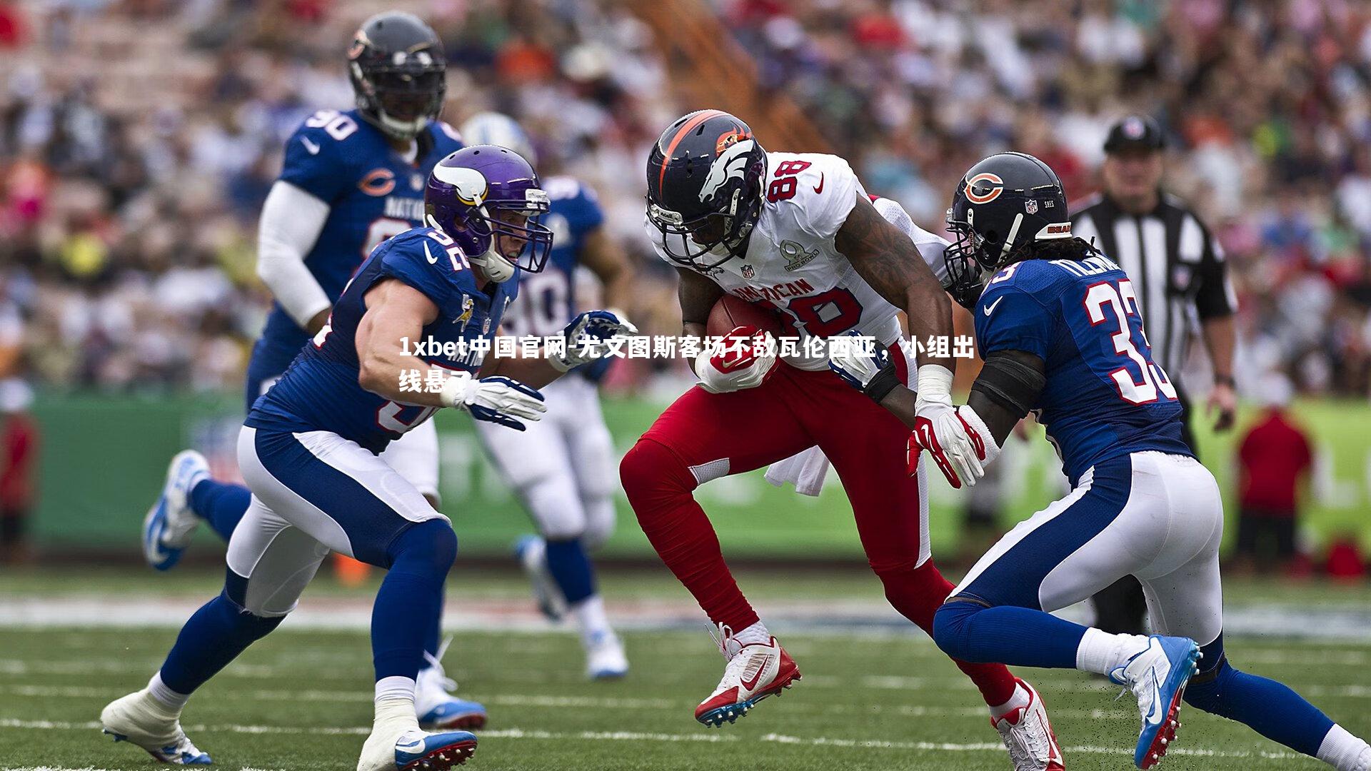 1xbet中国官网-尤文图斯客场不敌瓦伦西亚，小组出线悬了