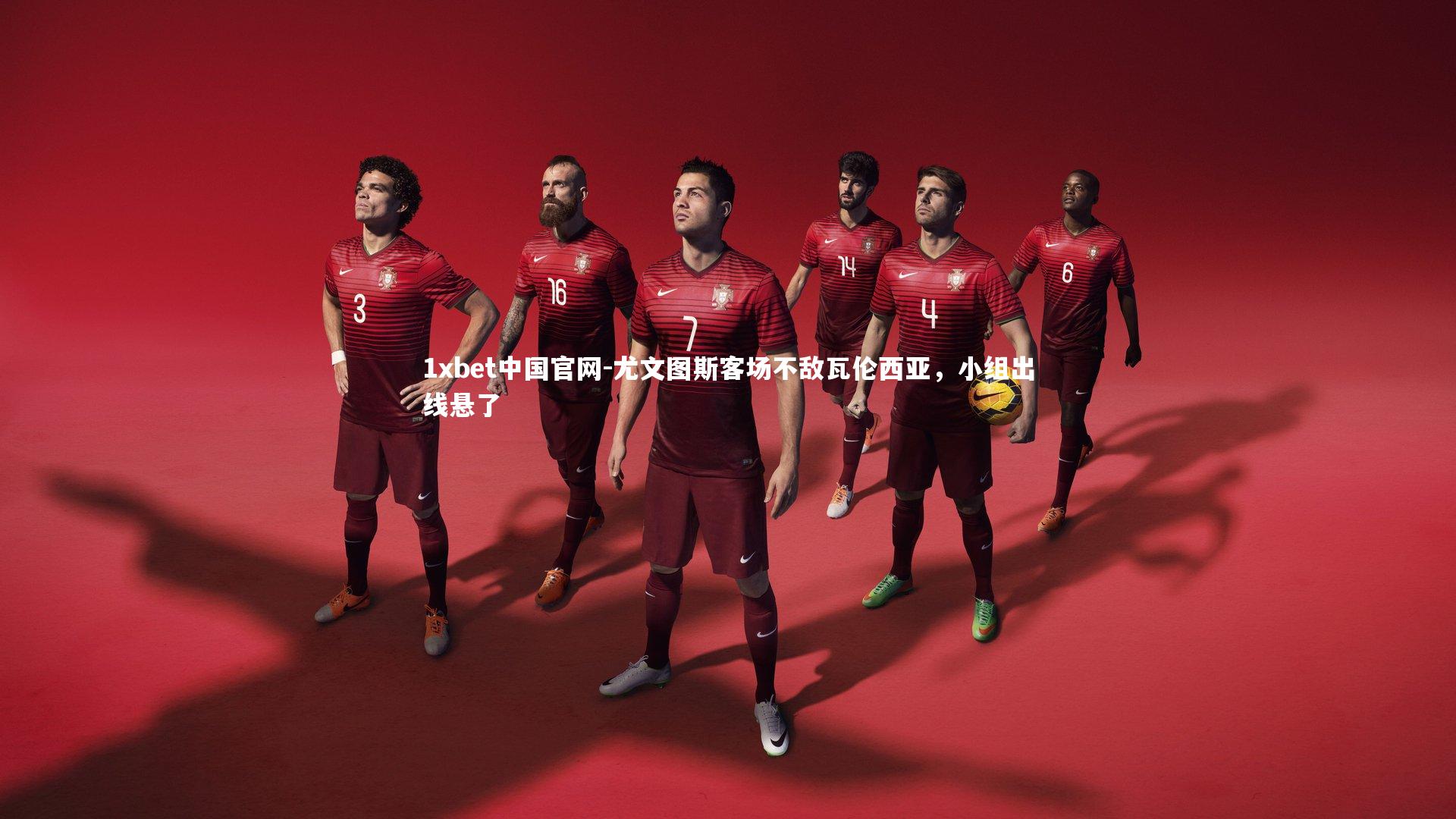 尤文图斯客场不敌瓦伦西亚，小组出线悬了