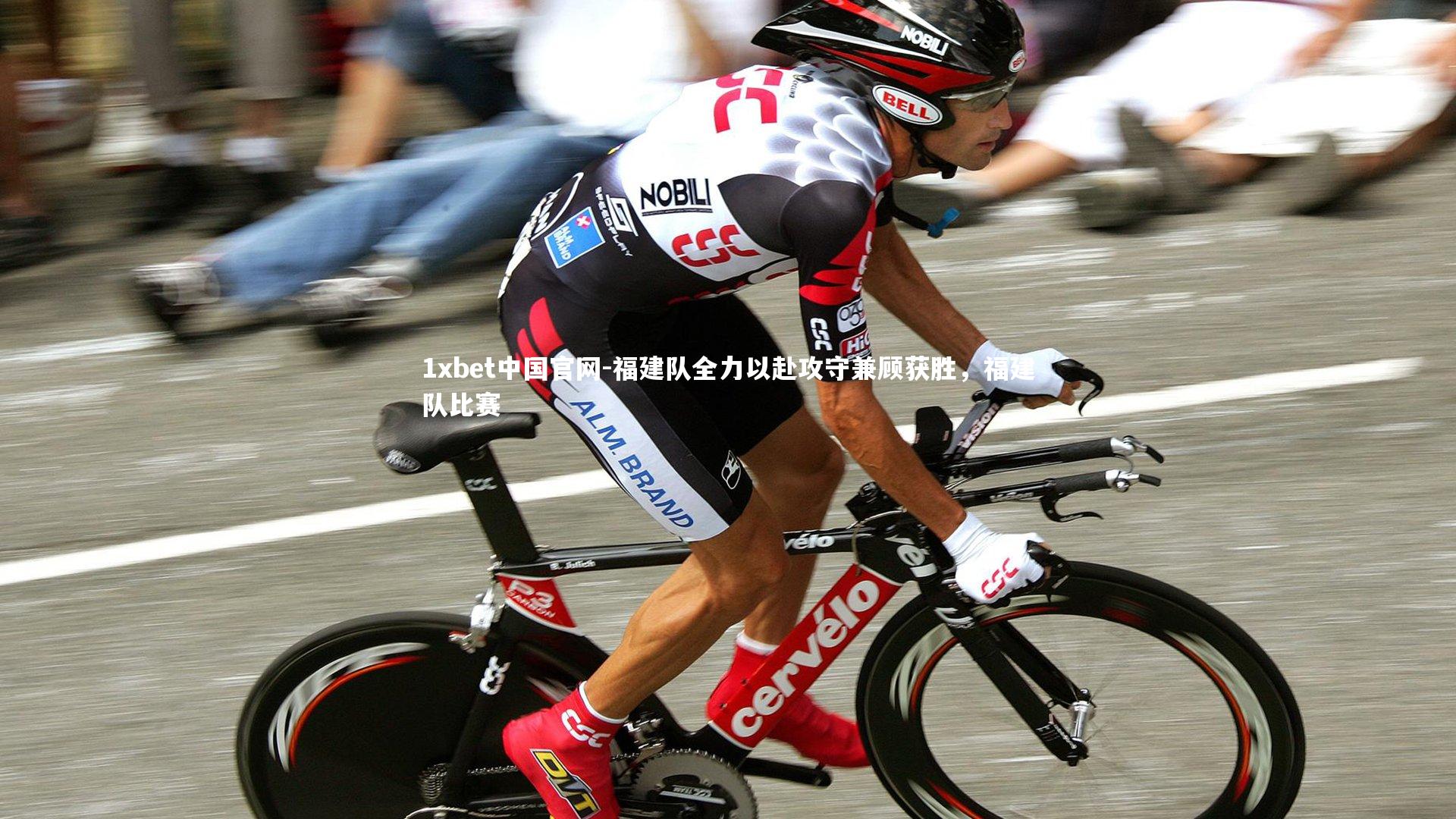 1xbet中国官网-福建队全力以赴攻守兼顾获胜，福建队比赛