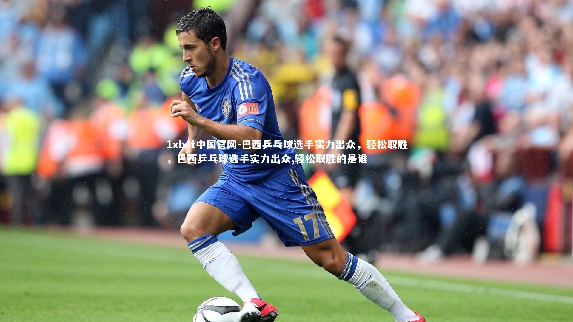 1xbet中国官网-巴西乒乓球选手实力出众，轻松取胜，巴西乒乓球选手实力出众,轻松取胜的是谁