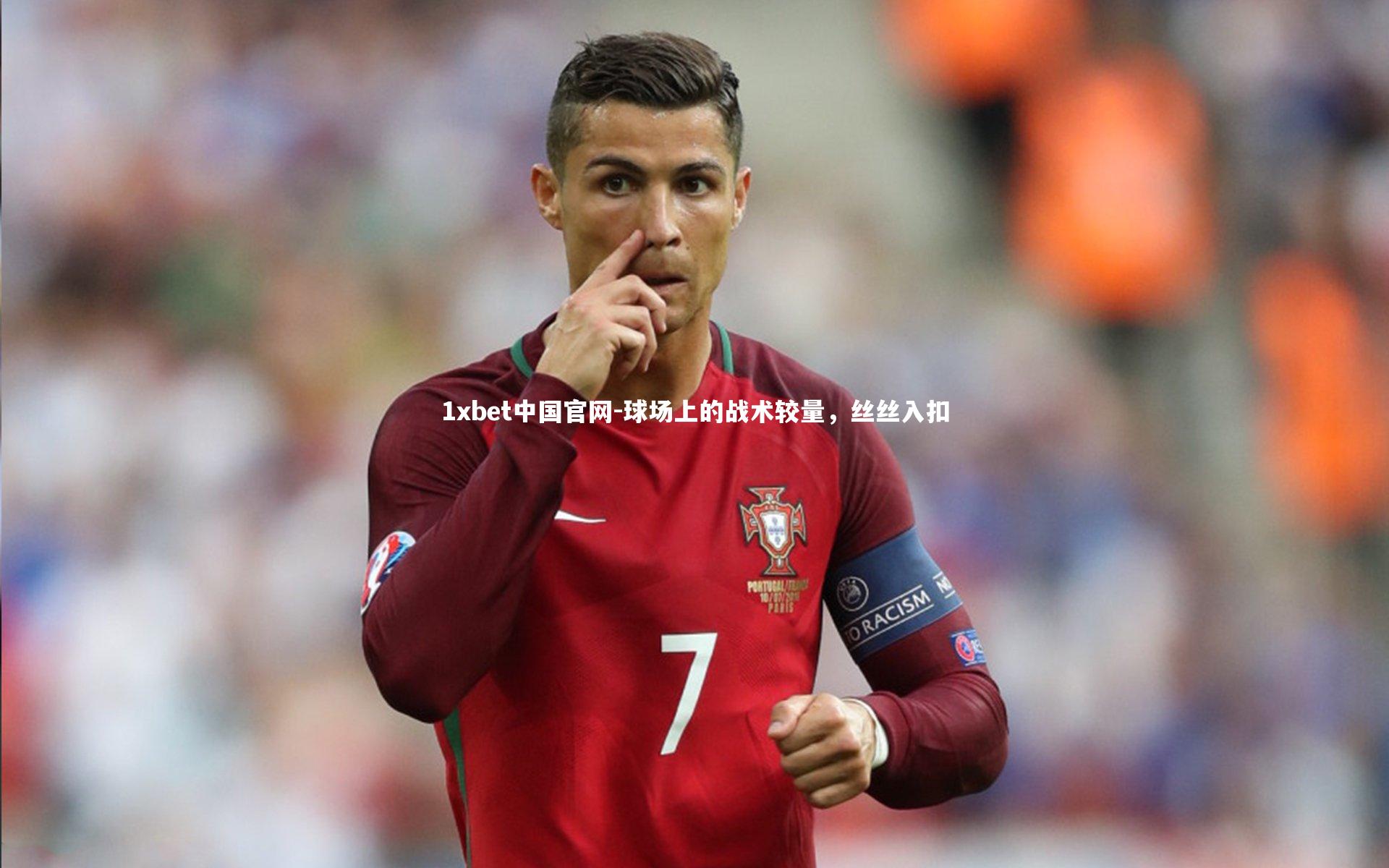 球场上的战术较量,丝丝入扣