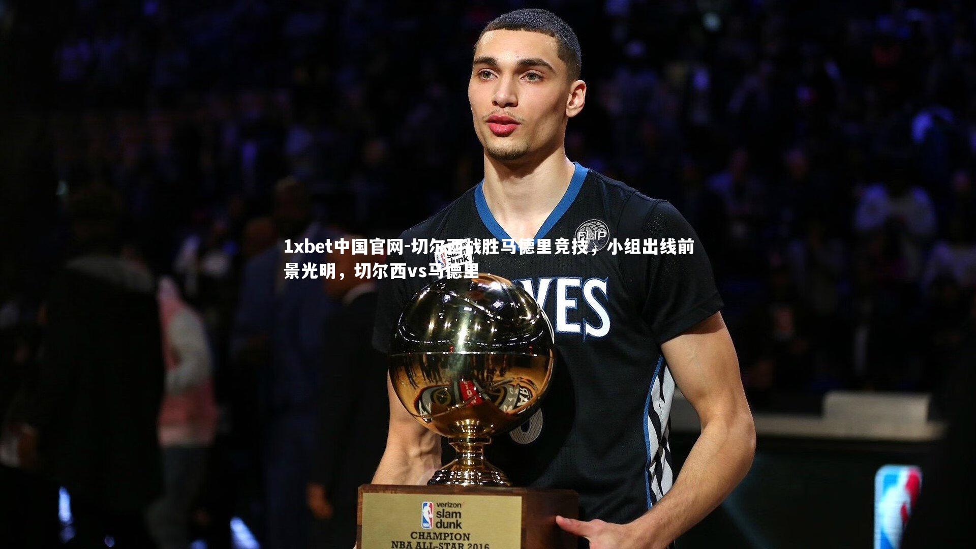 切尔西战胜马德里竞技，小组出线前景光明，切尔西vs马德里