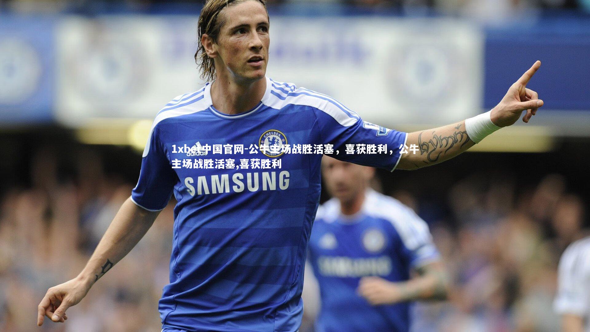 1xbet中国官网-公牛主场战胜活塞，喜获胜利，公牛主场战胜活塞,喜获胜利