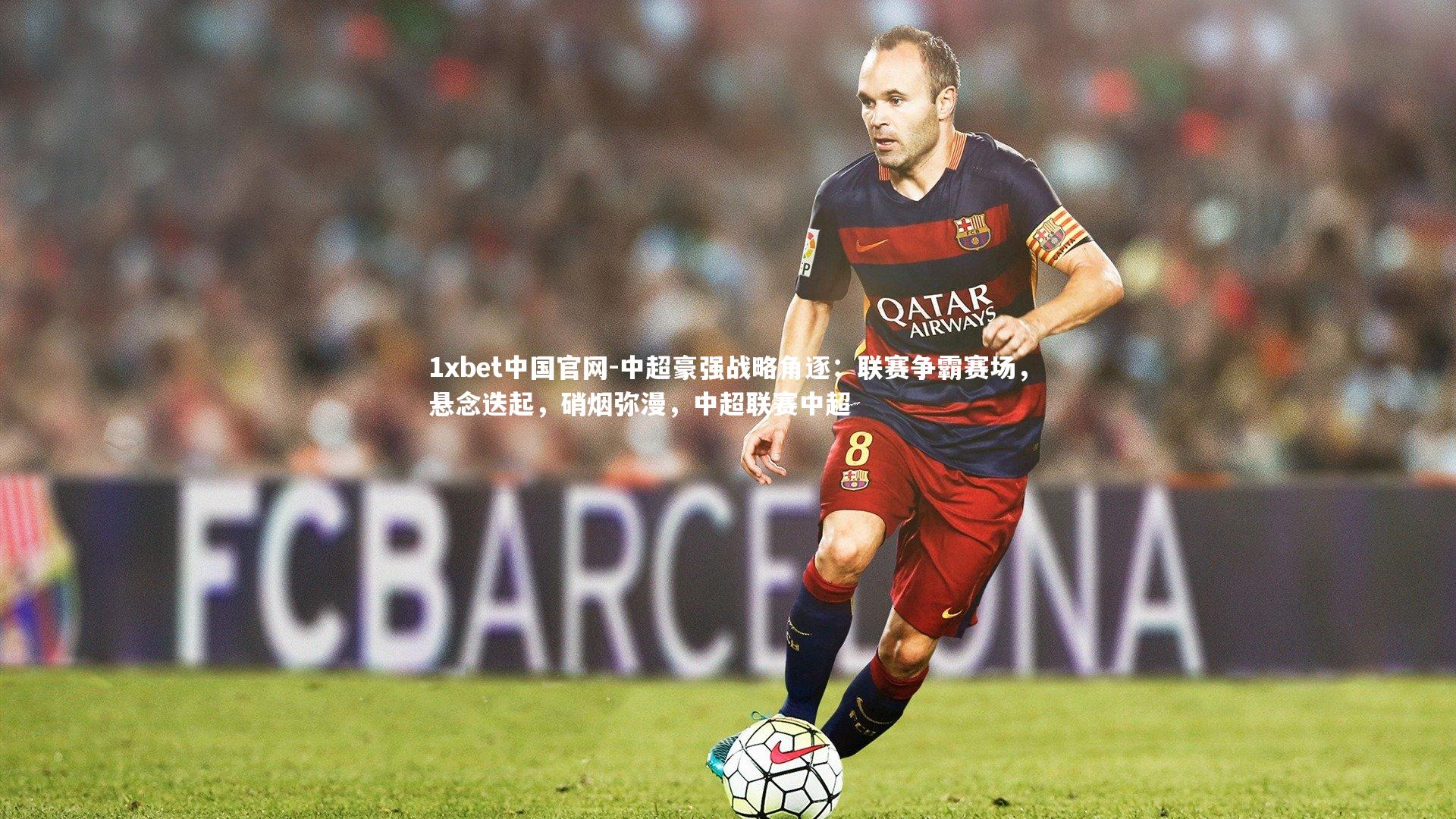 中超豪强战略角逐:联赛争霸赛场,悬念迭起,硝烟弥漫,中超联赛中超