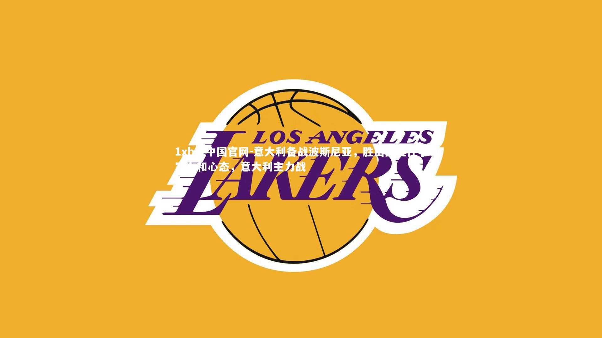 意大利备战波斯尼亚，胜出关键在于实力和心态，意大利主力战