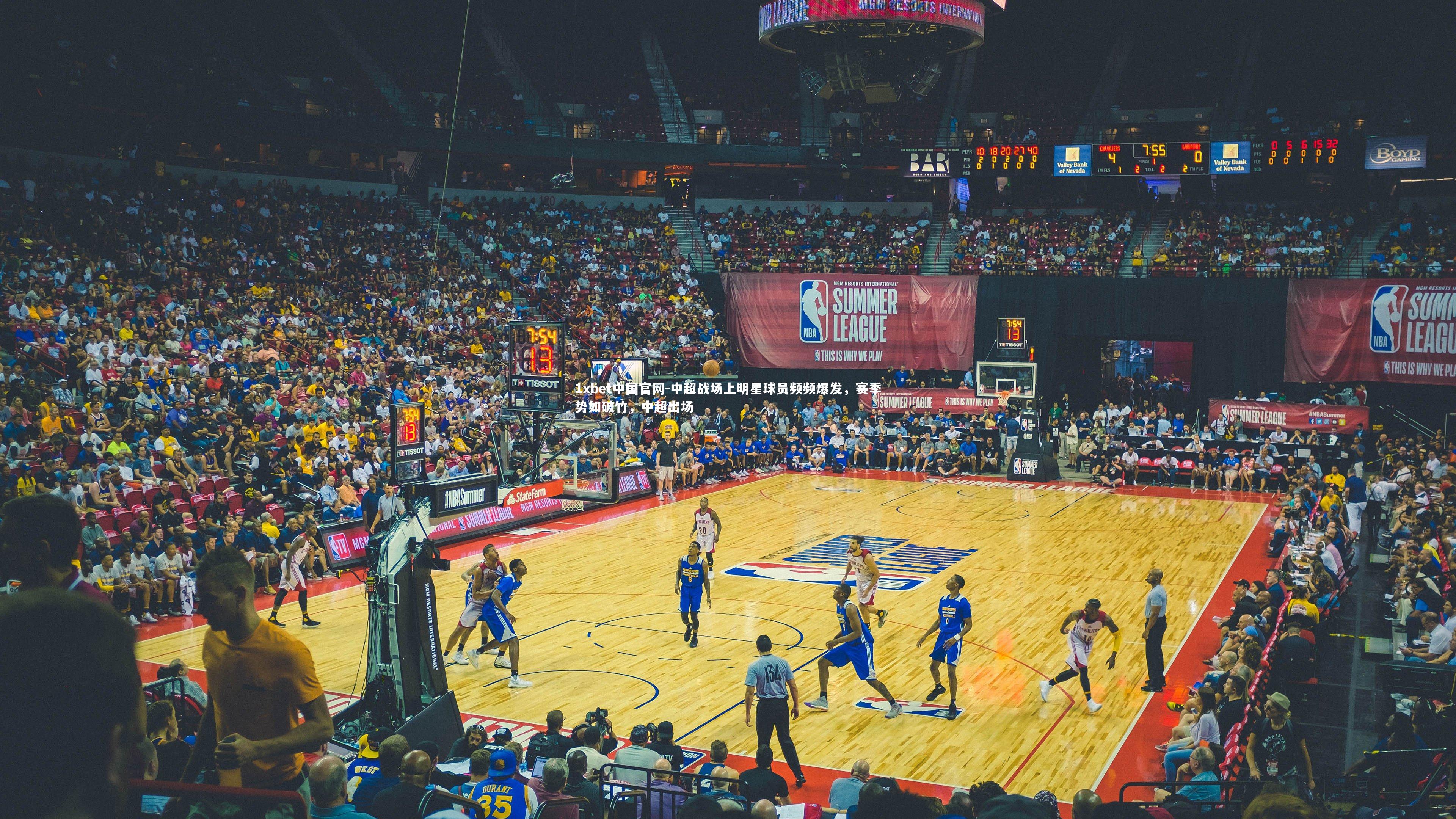 1xbet中国官网-中超战场上明星球员频频爆发，赛季势如破竹，中超出场