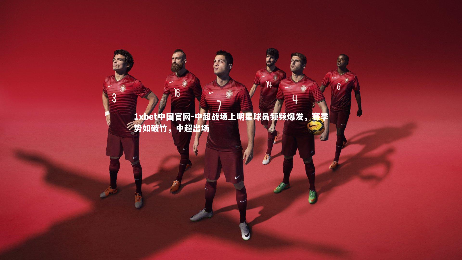 中超战场上明星球员频频爆发,赛季势如破竹,中超出场