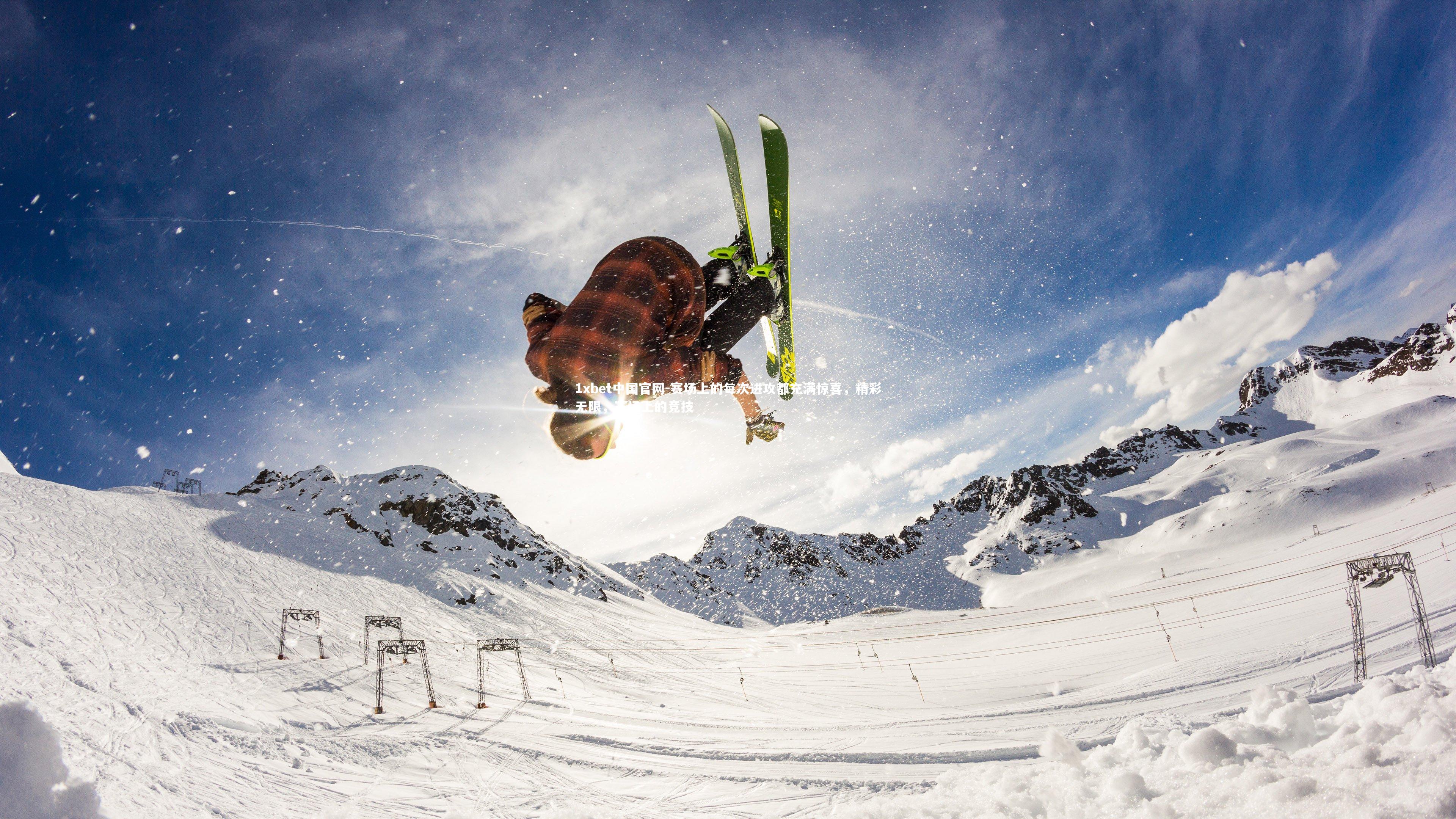 1xbet中国官网-赛场上的每次进攻都充满惊喜，精彩无限，赛场上的竞技