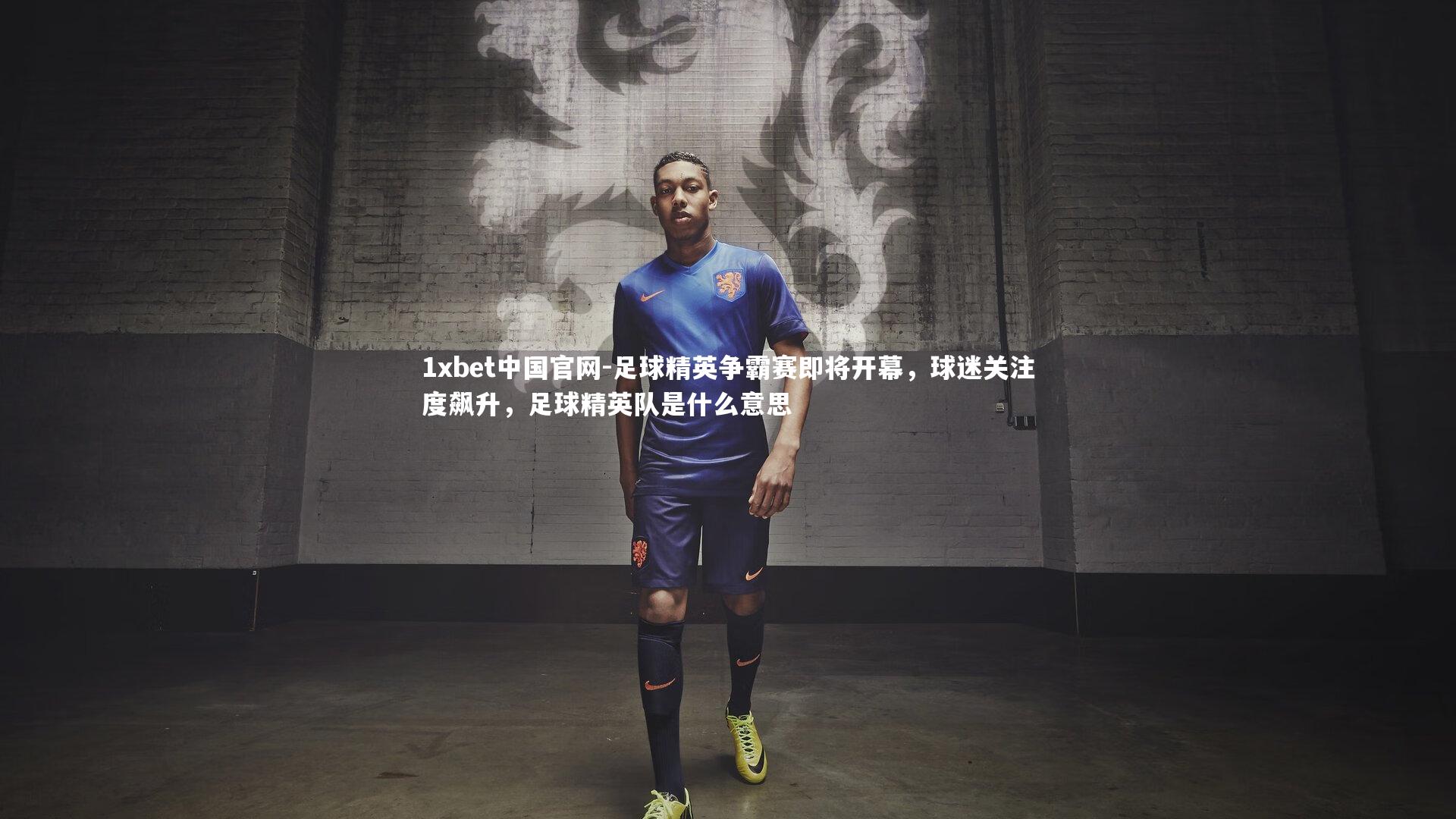 足球精英争霸赛即将开幕,球迷关注度飙升,足球精英队是什么意思
