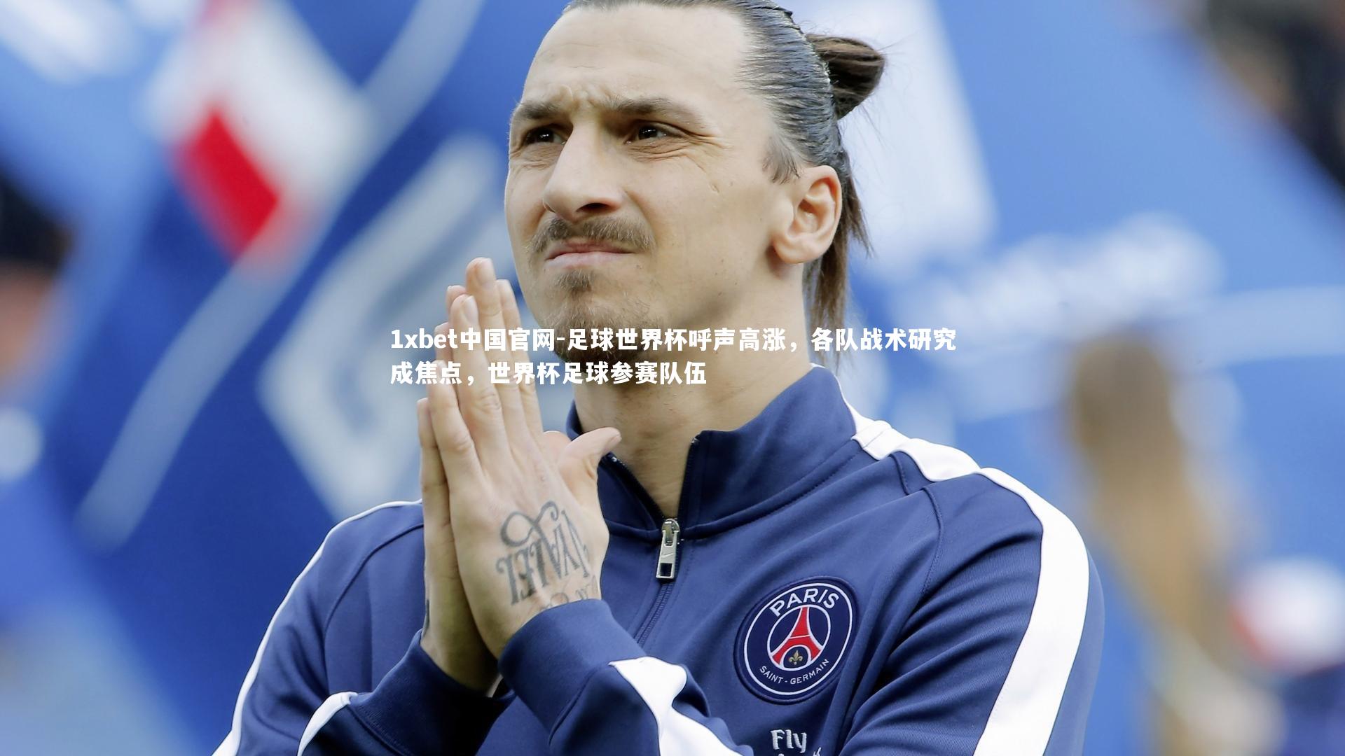 1xbet中国官网-足球世界杯呼声高涨，各队战术研究成焦点，世界杯足球参赛队伍