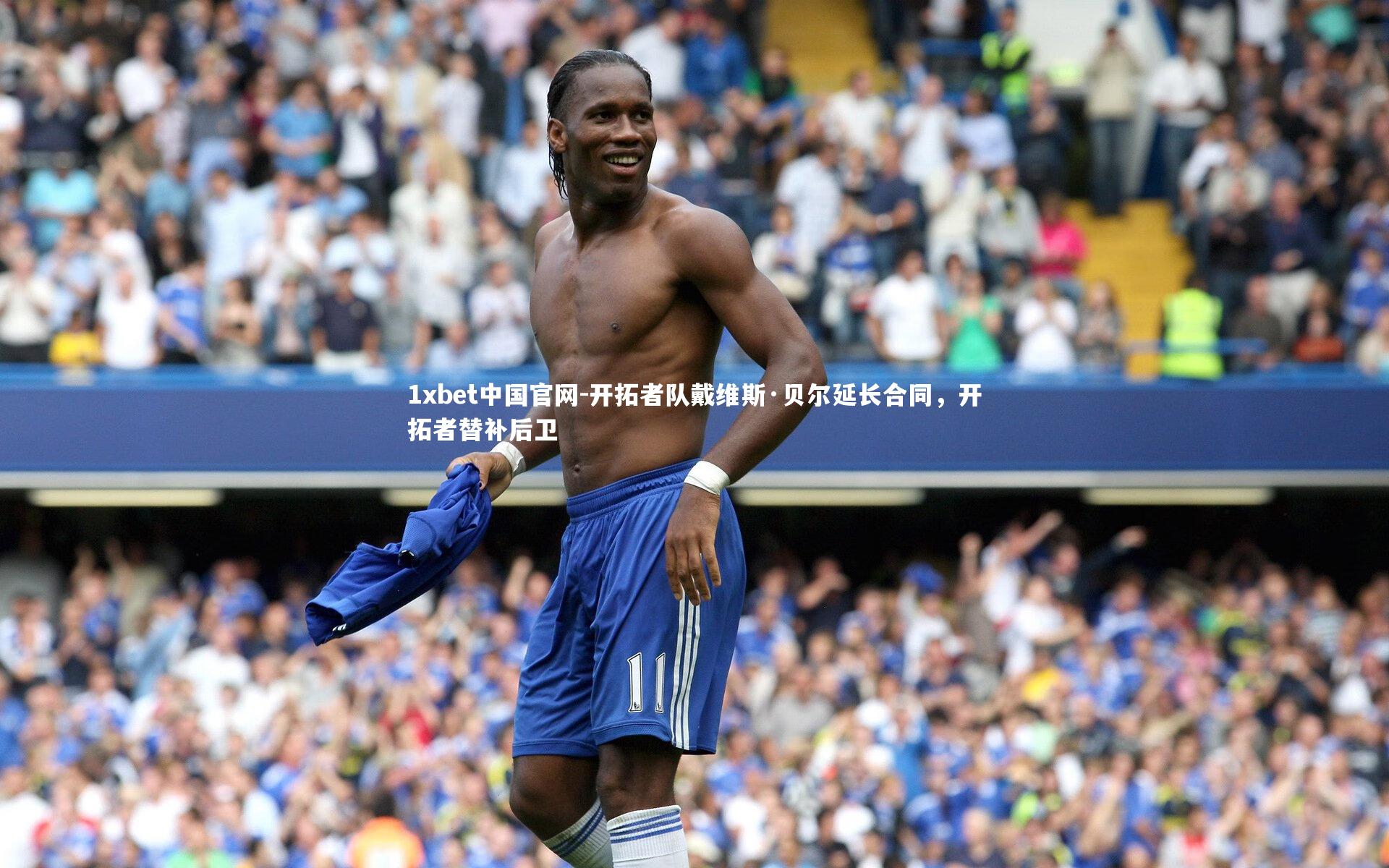 1xbet中国官网-开拓者队戴维斯·贝尔延长合同，开拓者替补后卫