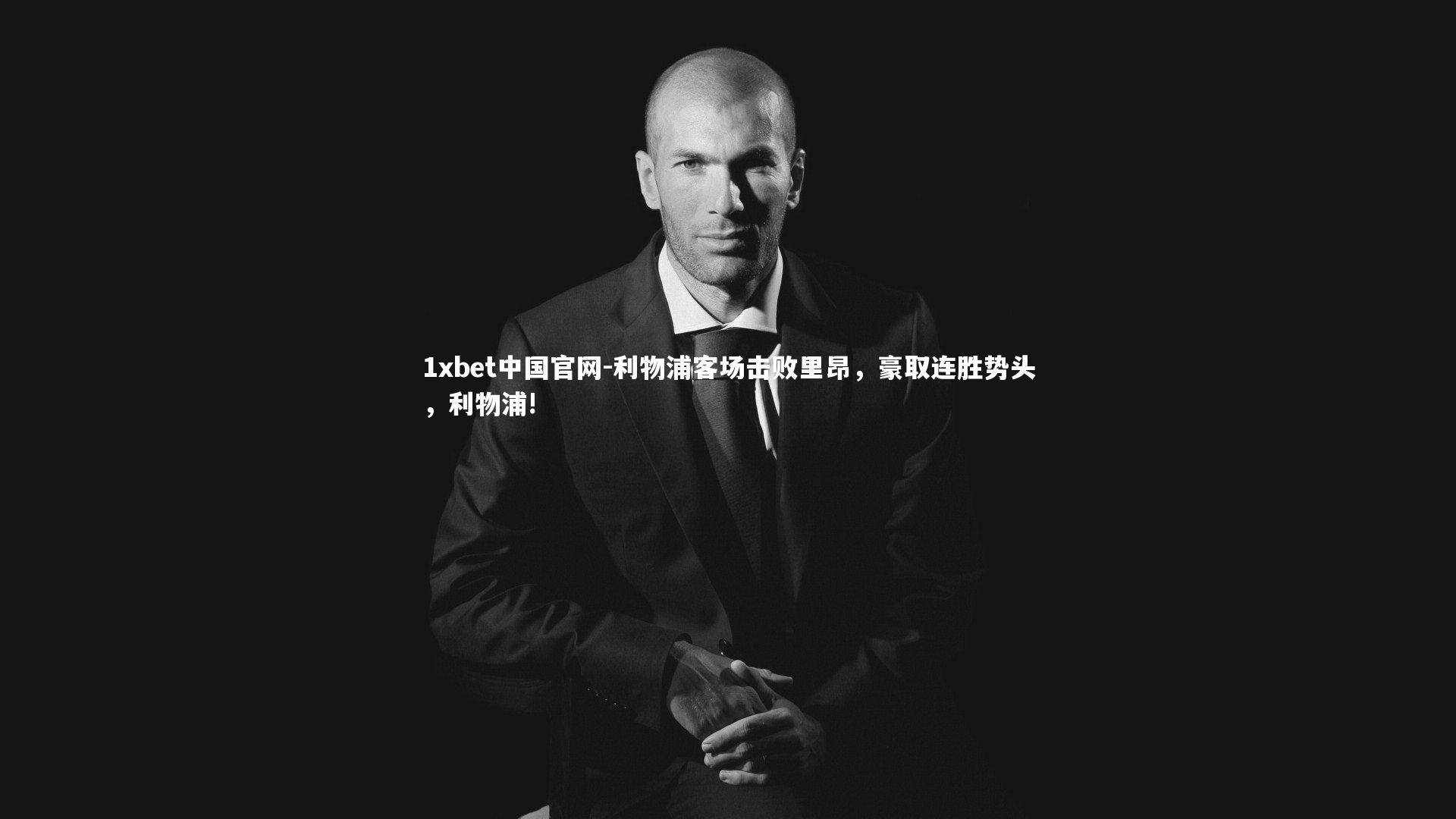 利物浦客场击败里昂，豪取连胜势头，利物浦!