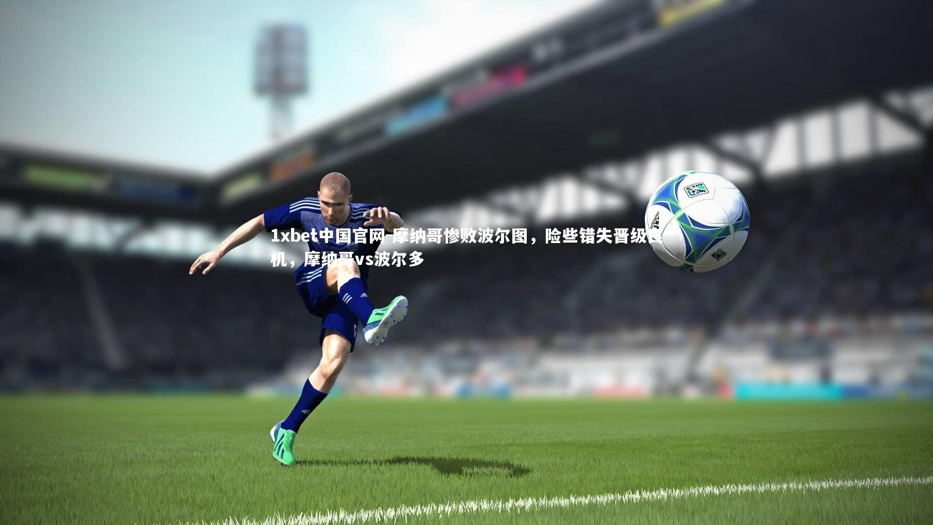 摩纳哥惨败波尔图，险些错失晋级良机，摩纳哥vs波尔多