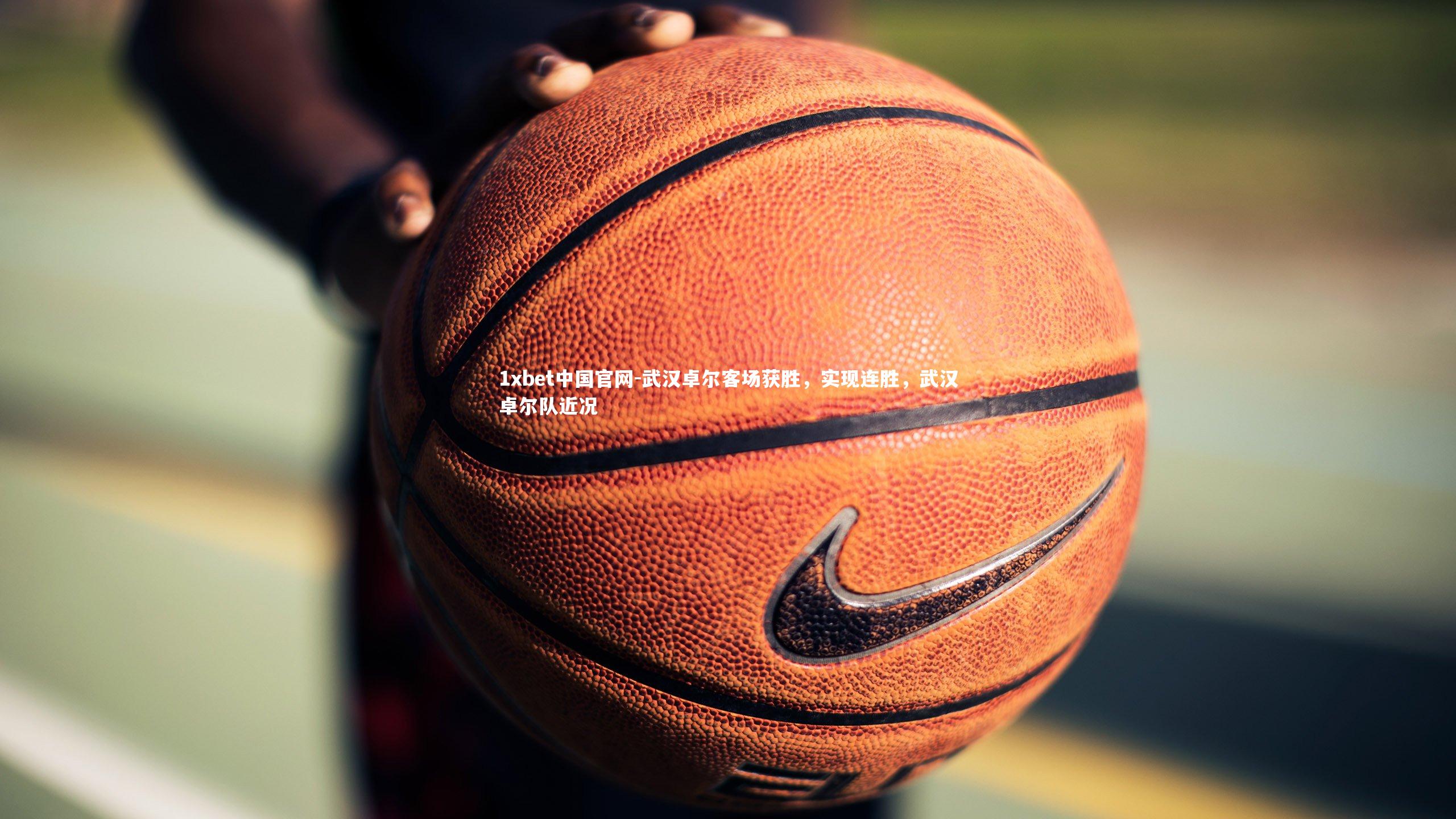 武汉卓尔客场获胜,实现连胜,武汉卓尔队近况