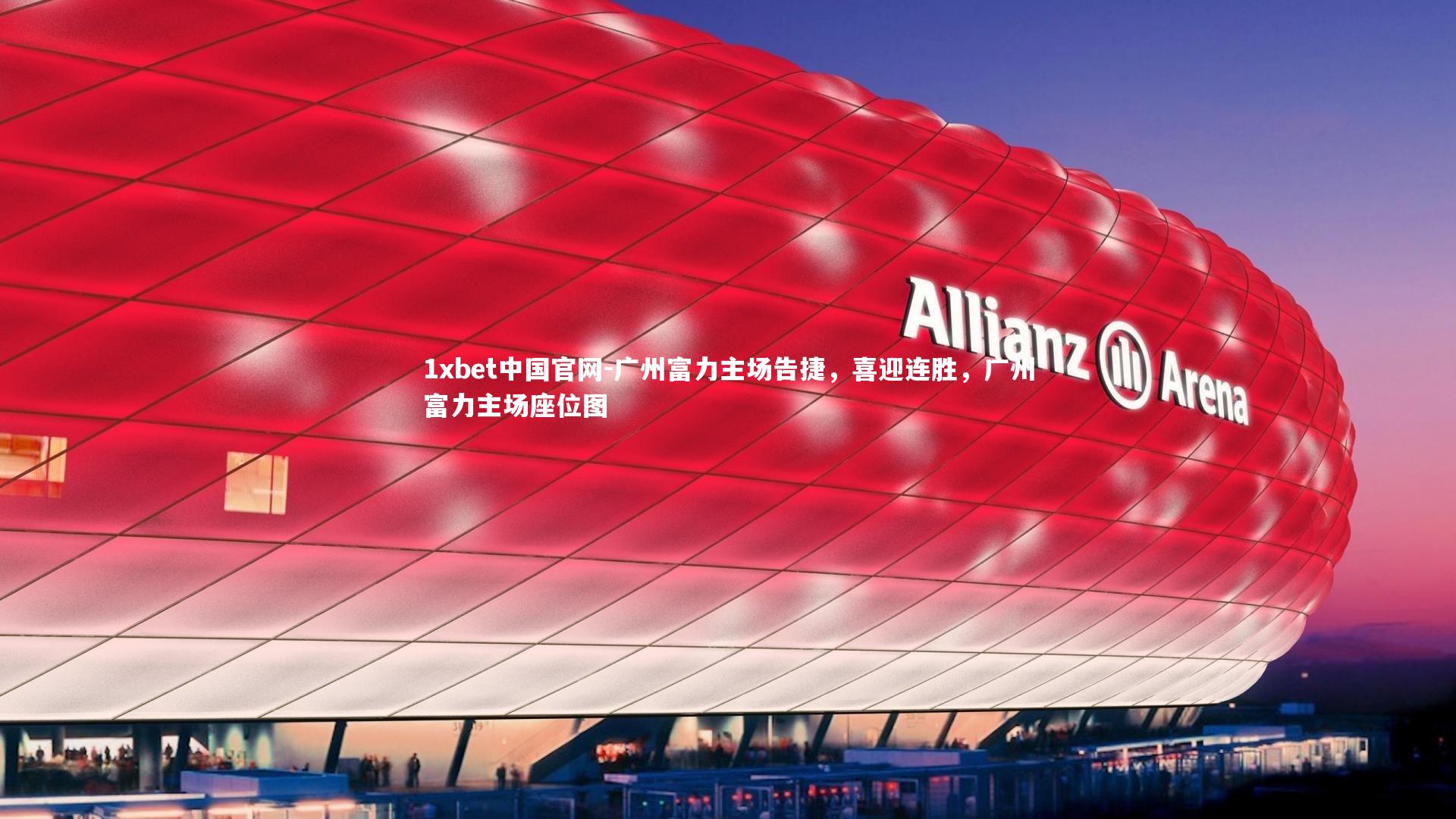 广州富力主场告捷,喜迎连胜,广州富力主场座位图