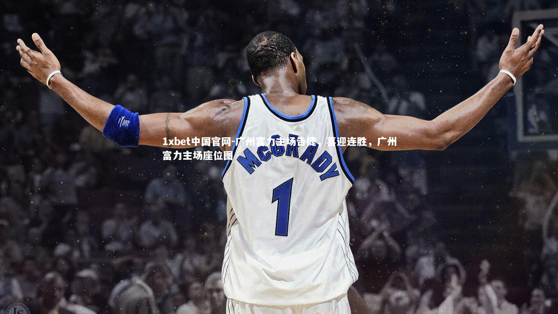 广州富力主场告捷,喜迎连胜,广州富力主场座位图