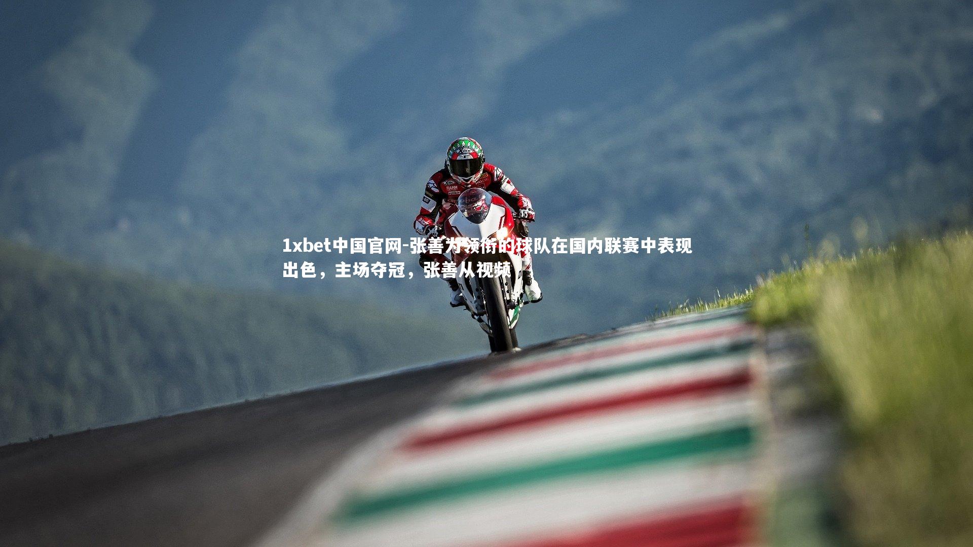 张善为领衔的球队在国内联赛中表现出色,主场夺冠,张善从视频