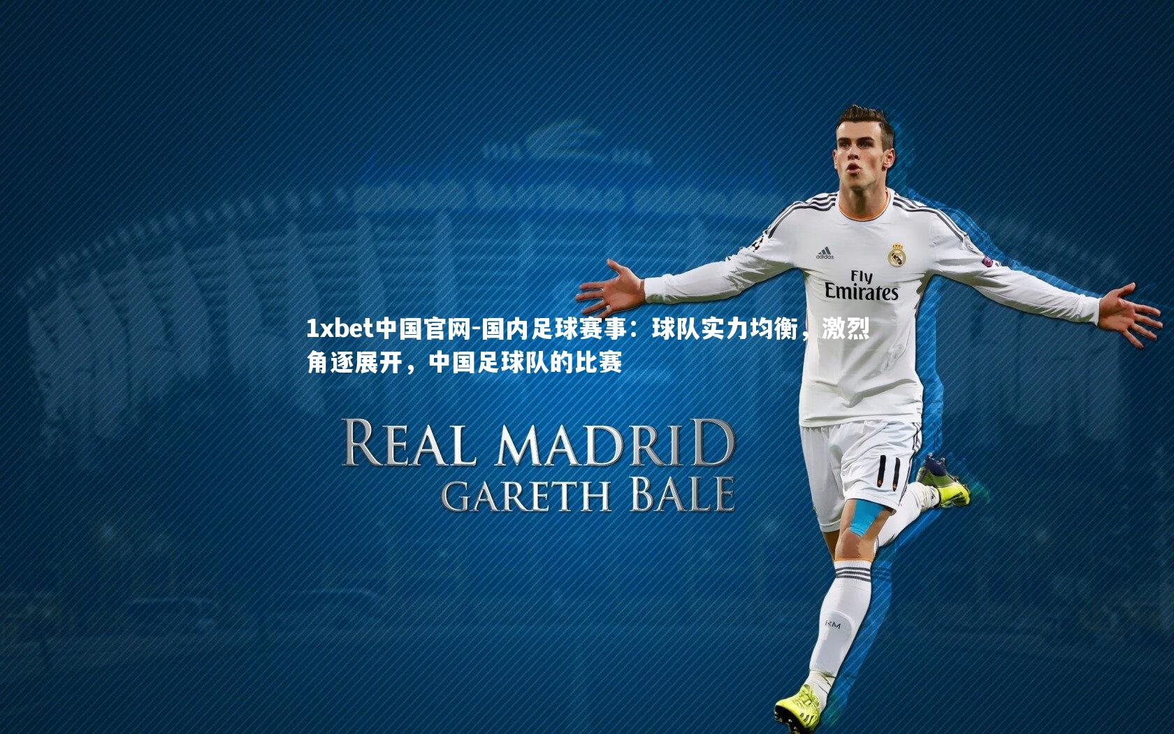 1xbet中国官网-国内足球赛事：球队实力均衡，激烈角逐展开，中国足球队的比赛