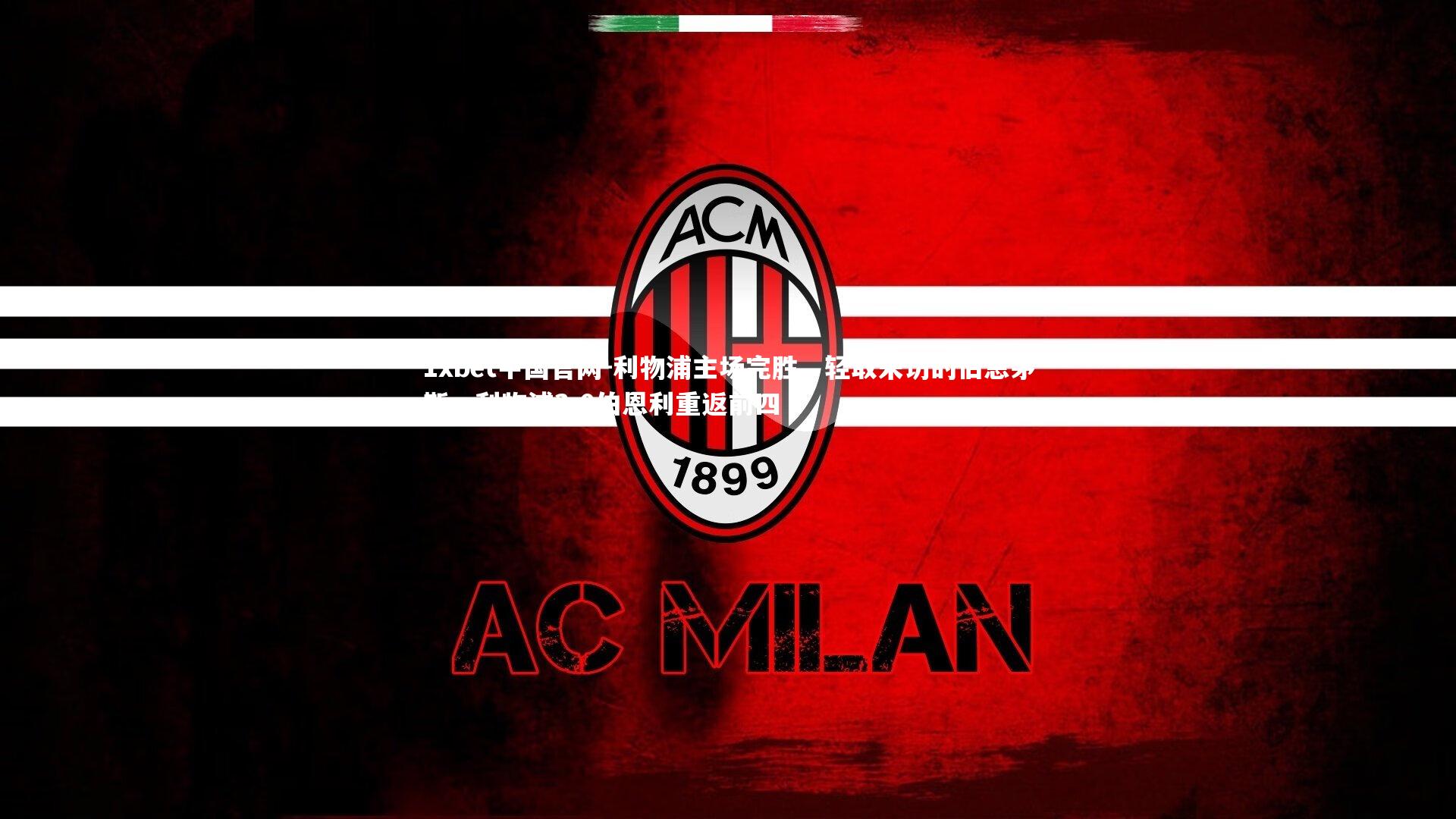 1xbet中国官网-利物浦主场完胜，轻取来访的伯恩茅斯，利物浦3-0伯恩利重返前四