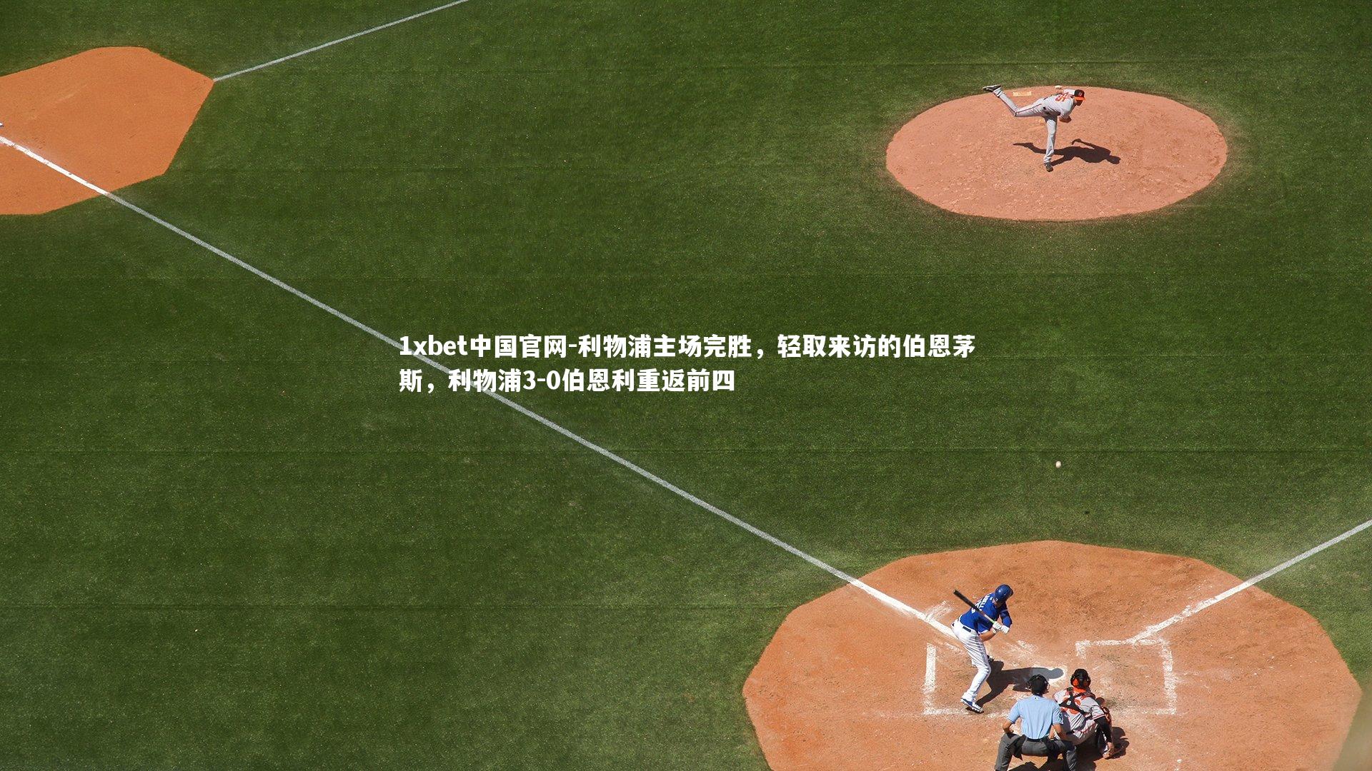 利物浦主场完胜，轻取来访的伯恩茅斯，利物浦3-0伯恩利重返前四