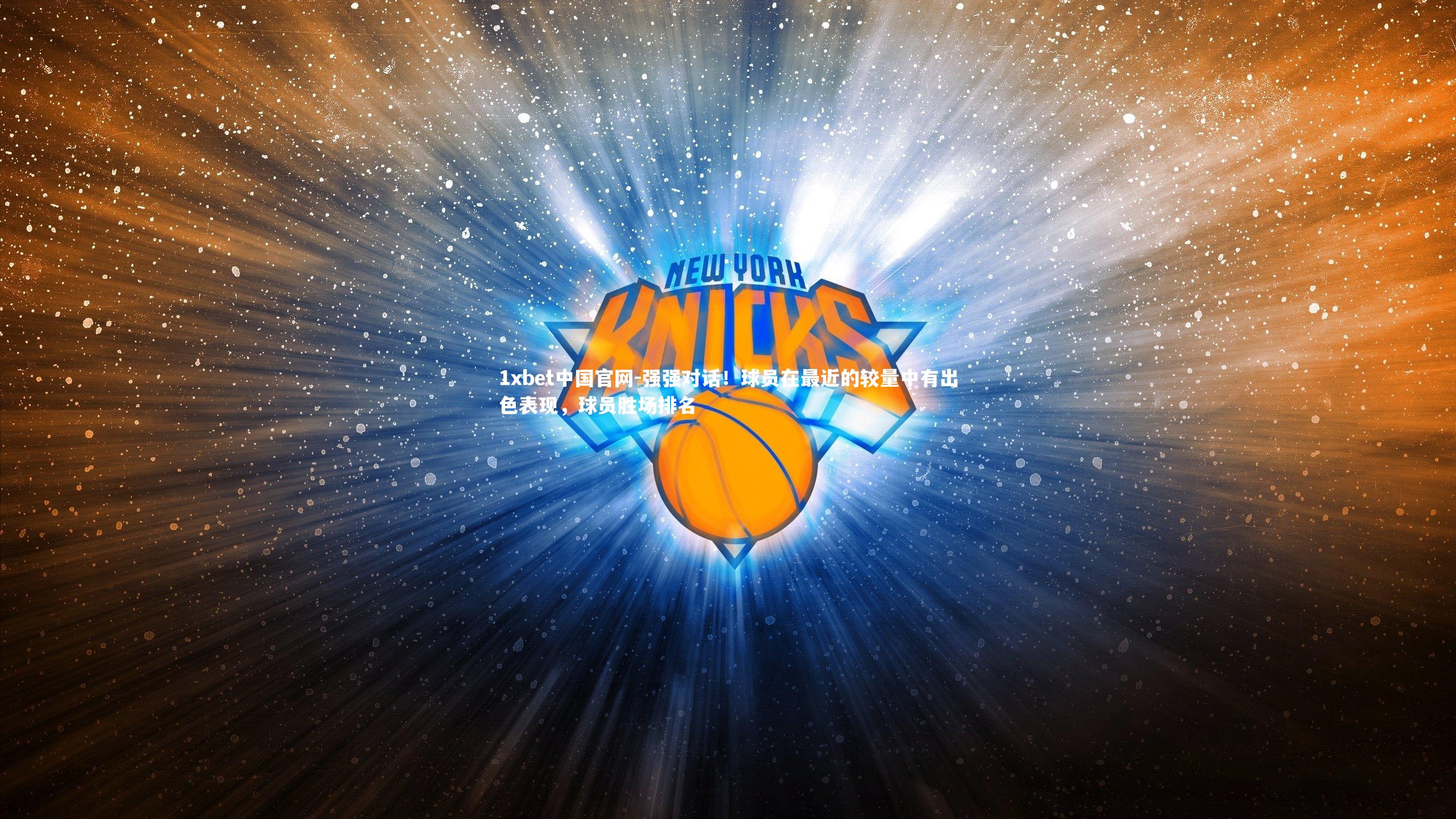 强强对话!球员在最近的较量中有出色表现,球员胜场排名