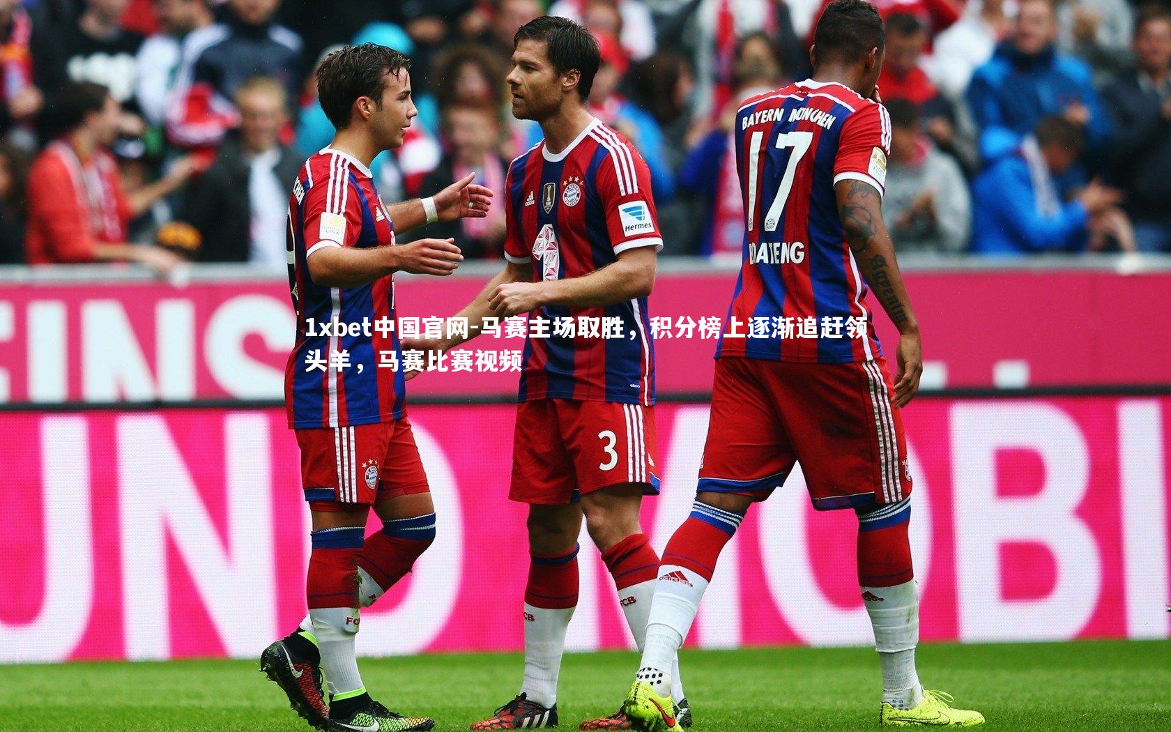 1xbet中国官网-马赛主场取胜，积分榜上逐渐追赶领头羊，马赛比赛视频