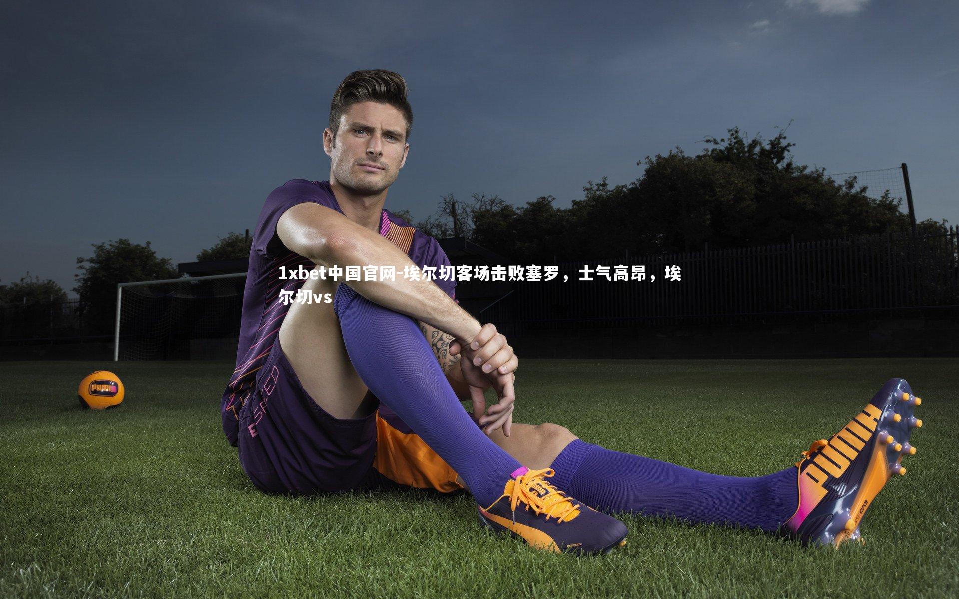 1xbet中国官网-埃尔切客场击败塞罗，士气高昂，埃尔切vs