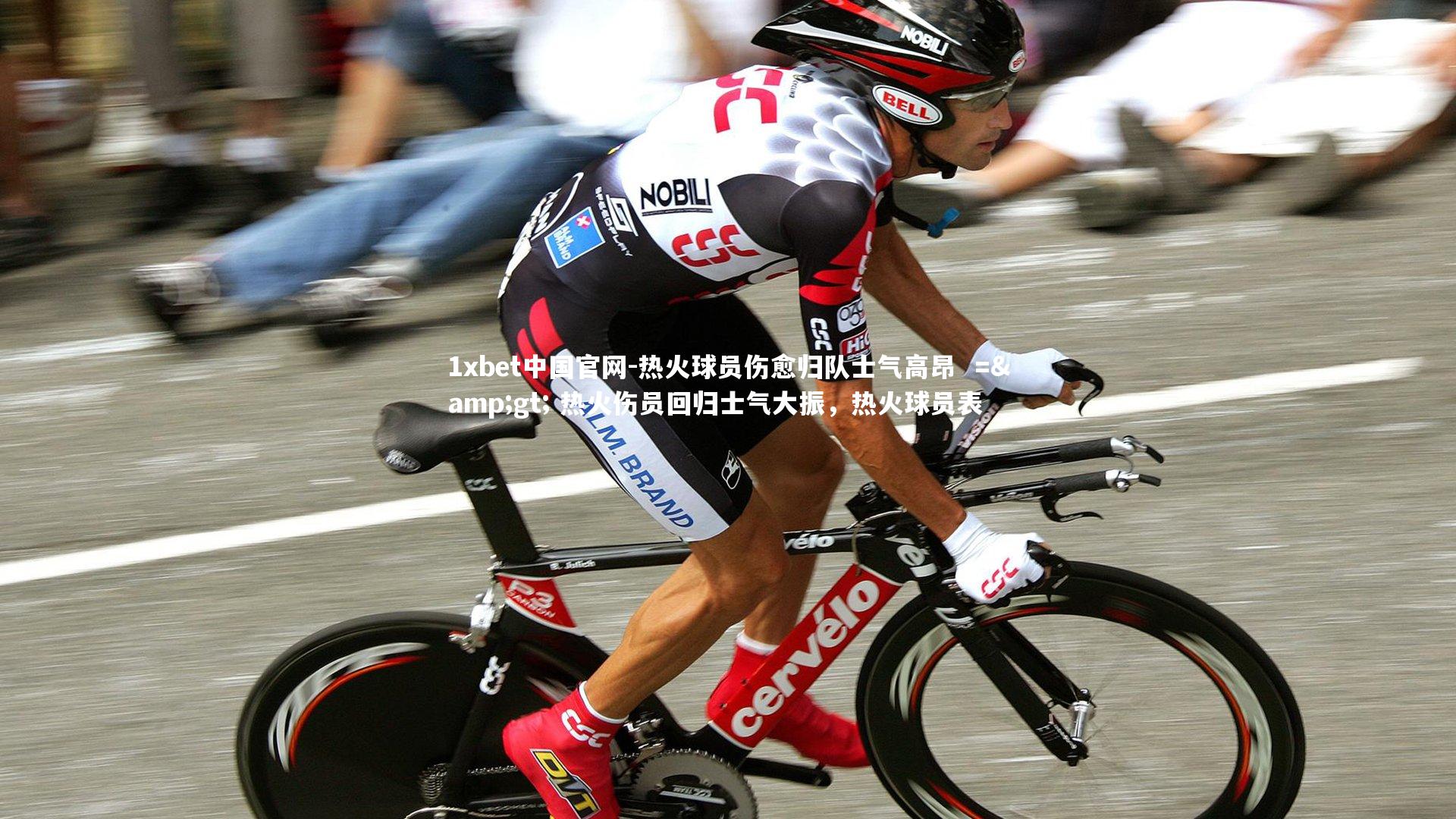 热火球员伤愈归队士气高昂  => 热火伤员回归士气大振，热火球员表
