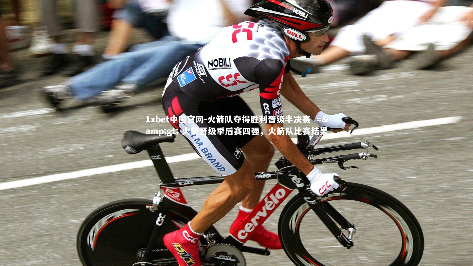 1xbet中国官网-火箭队夺得胜利晋级半决赛  => 火箭晋级季后赛四强，火箭队比赛结果