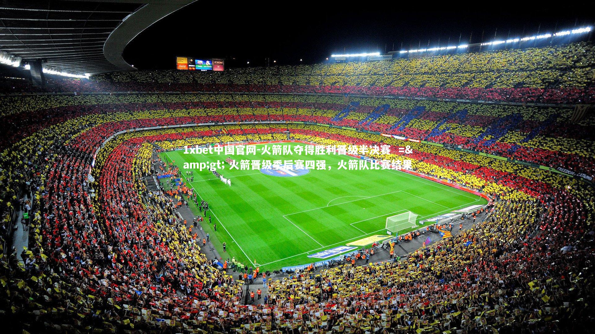 火箭队夺得胜利晋级半决赛  => 火箭晋级季后赛四强，火箭队比赛结果