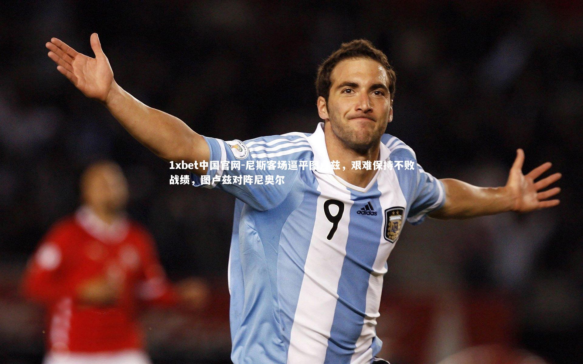 尼斯客场逼平图卢兹,艰难保持不败战绩,图卢兹对阵尼奥尔