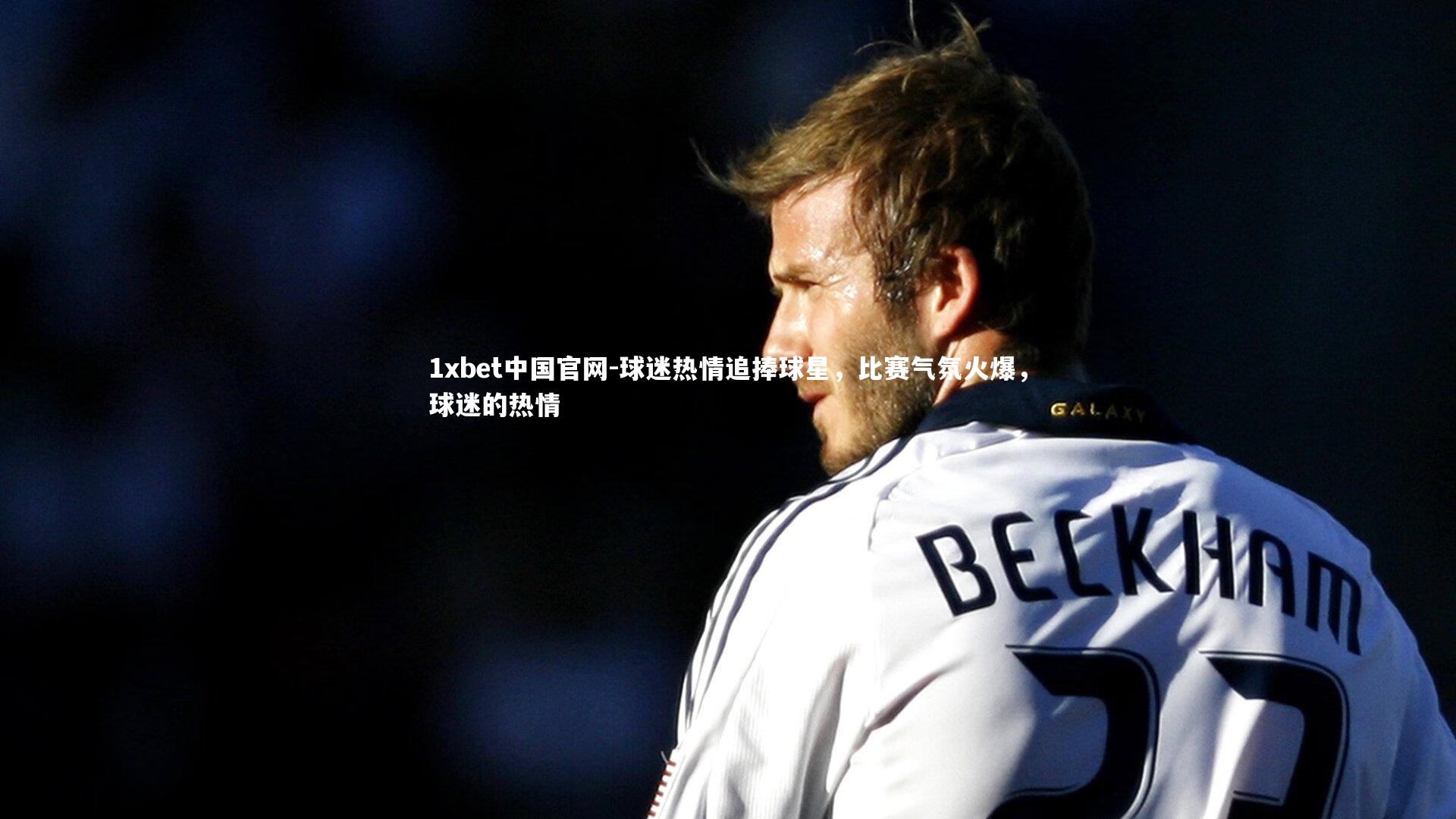 球迷热情追捧球星,比赛气氛火爆,球迷的热情