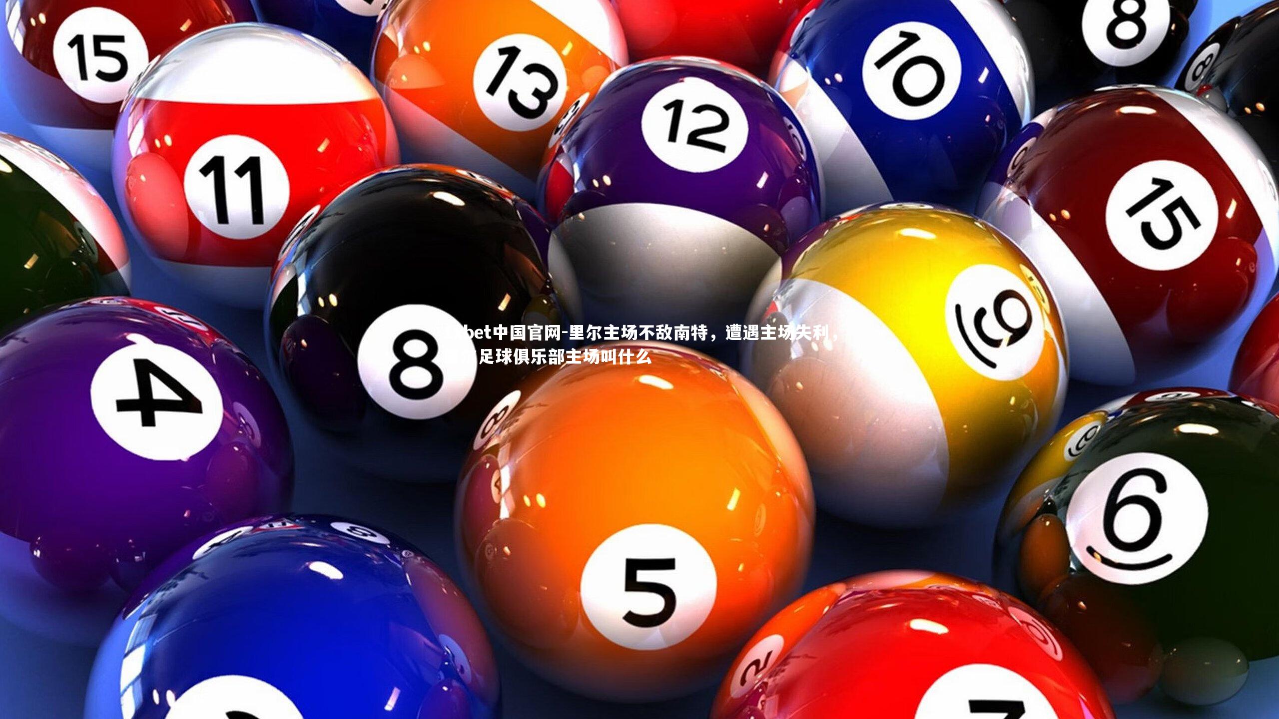 1xbet中国官网-里尔主场不敌南特，遭遇主场失利，里尔足球俱乐部主场叫什么