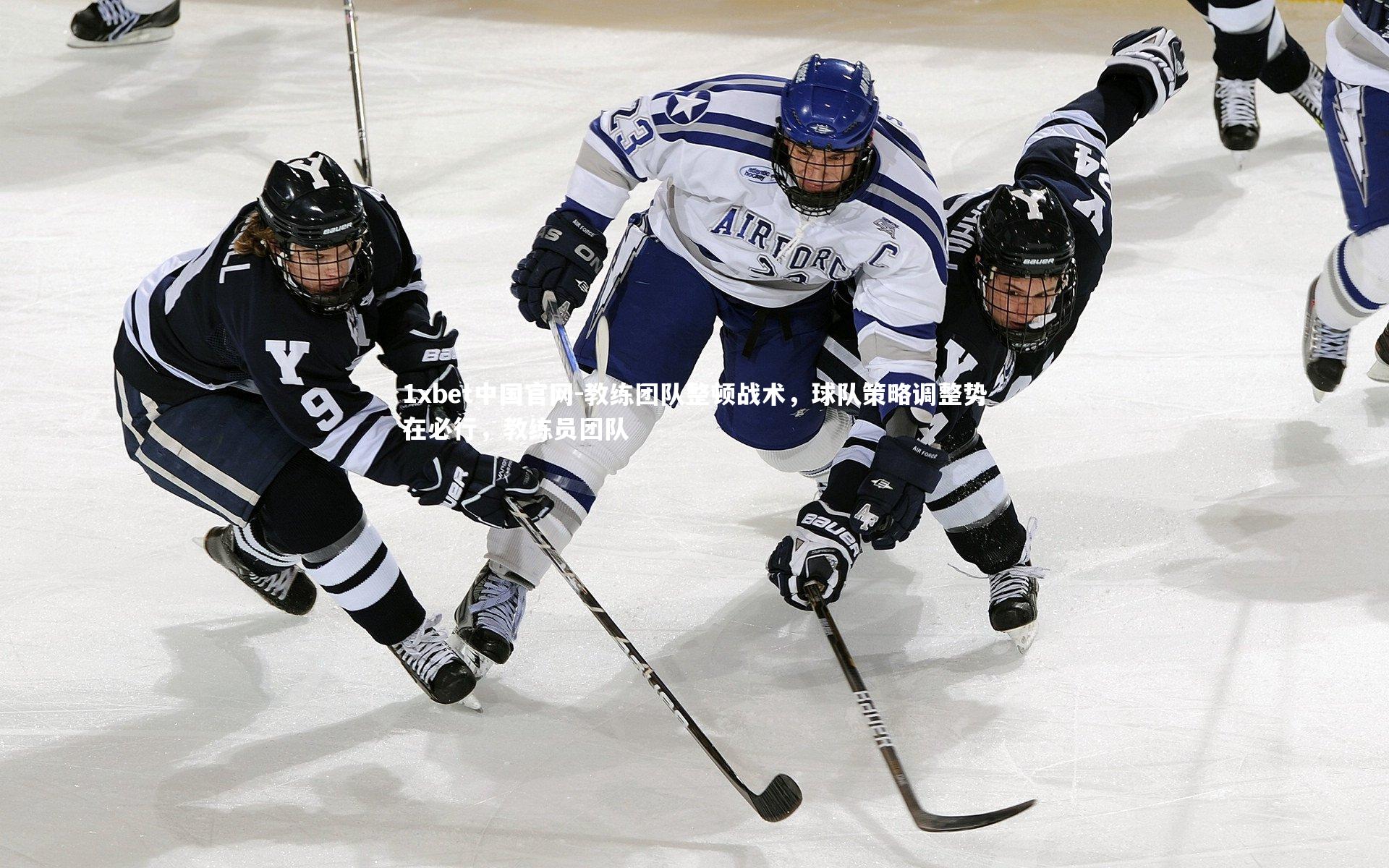 教练团队整顿战术,球队策略调整势在必行,教练员团队