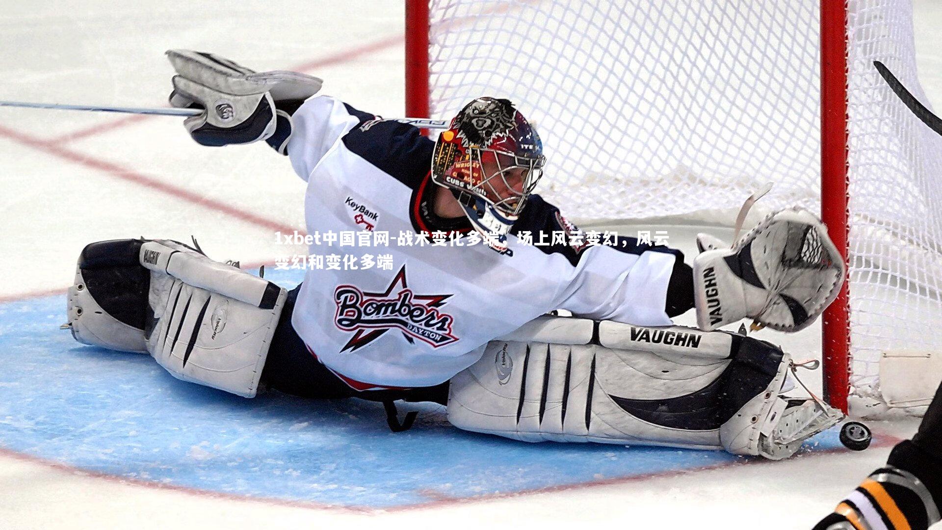 战术变化多端，场上风云变幻，风云变幻和变化多端