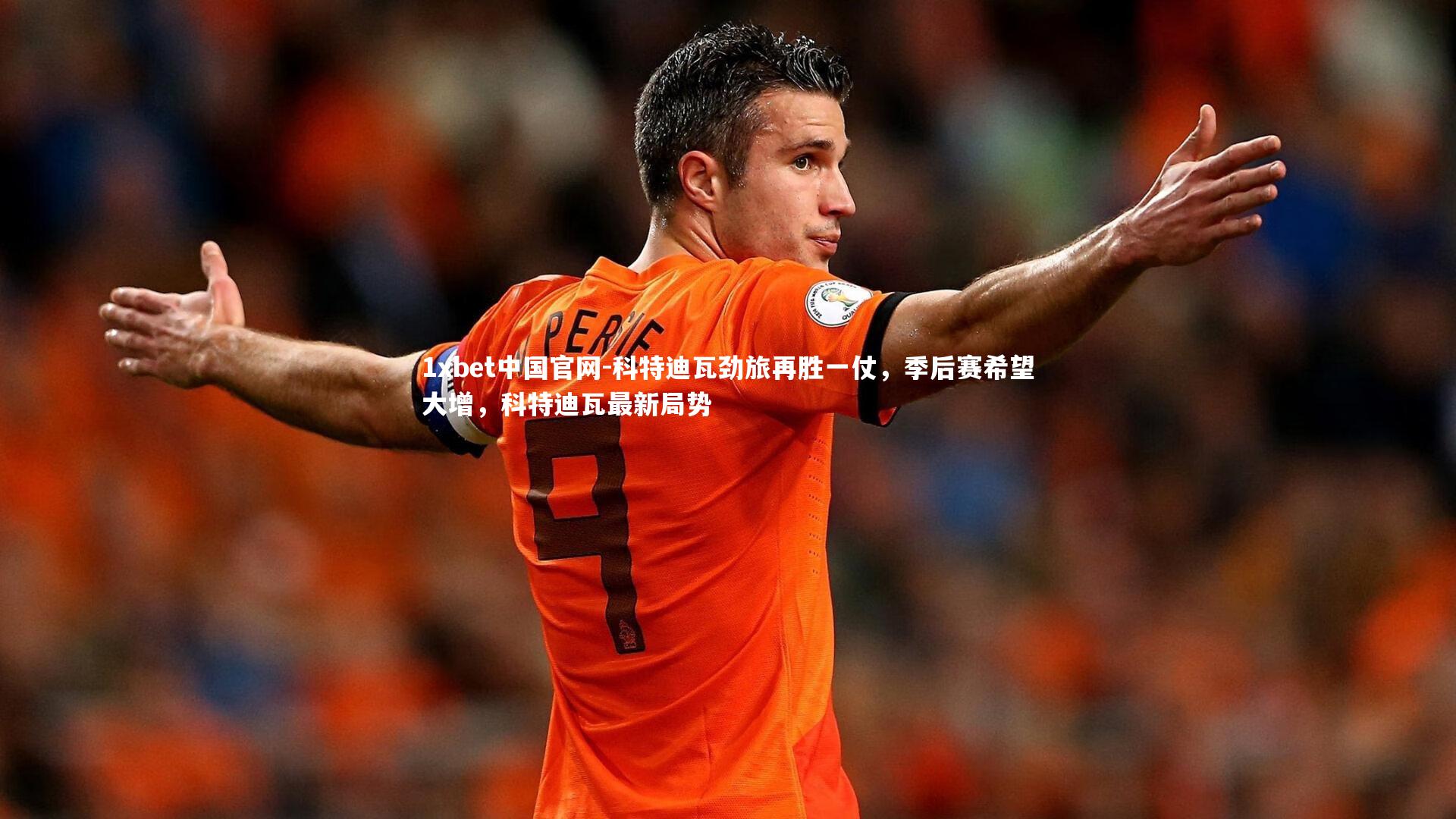 1xbet中国官网-科特迪瓦劲旅再胜一仗，季后赛希望大增，科特迪瓦最新局势