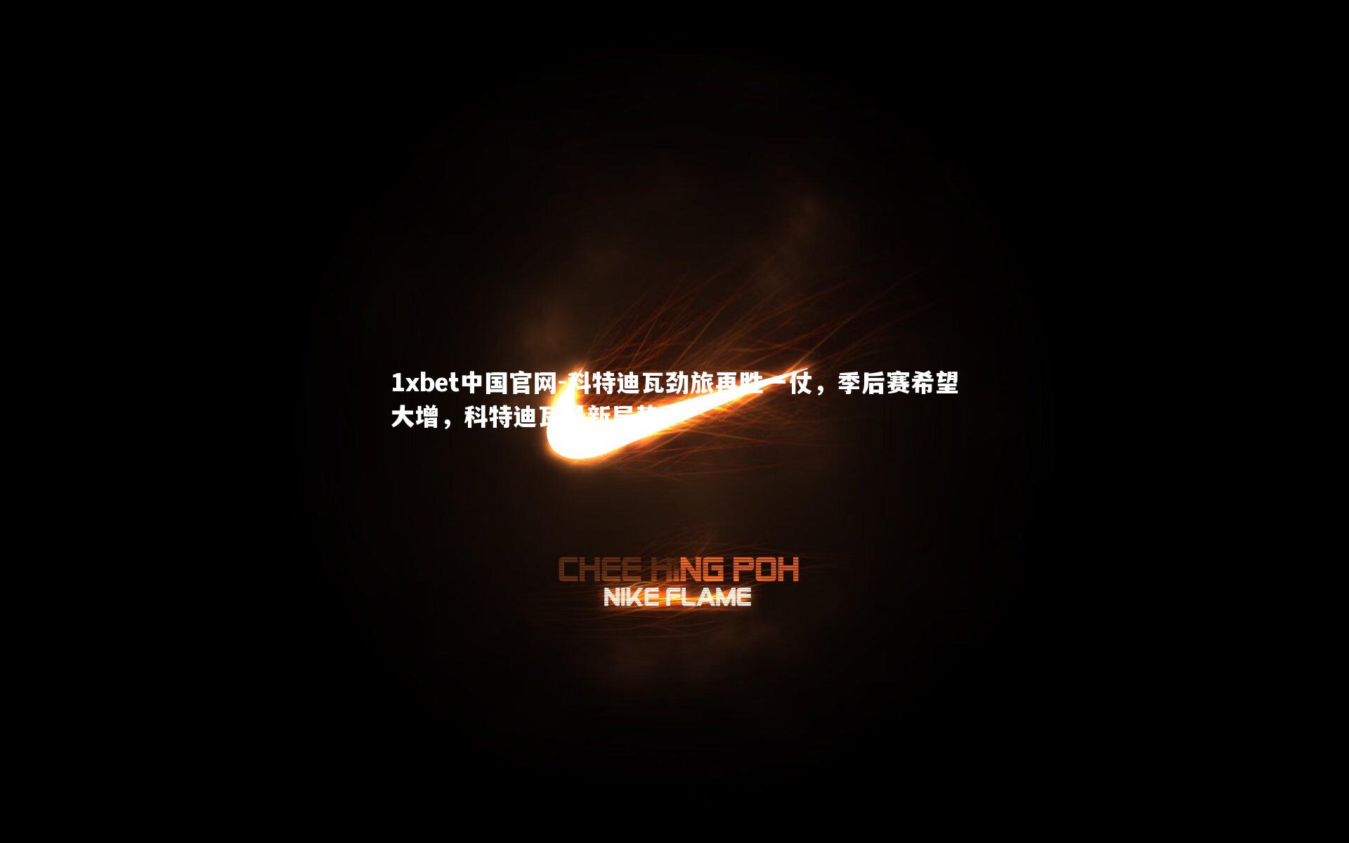 科特迪瓦劲旅再胜一仗，季后赛希望大增，科特迪瓦最新局势