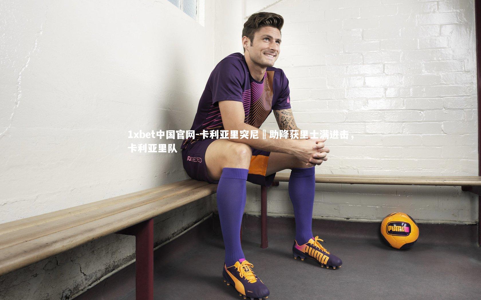 1xbet中国官网-卡利亚里突尼羅助降获里士满进击，卡利亚里队