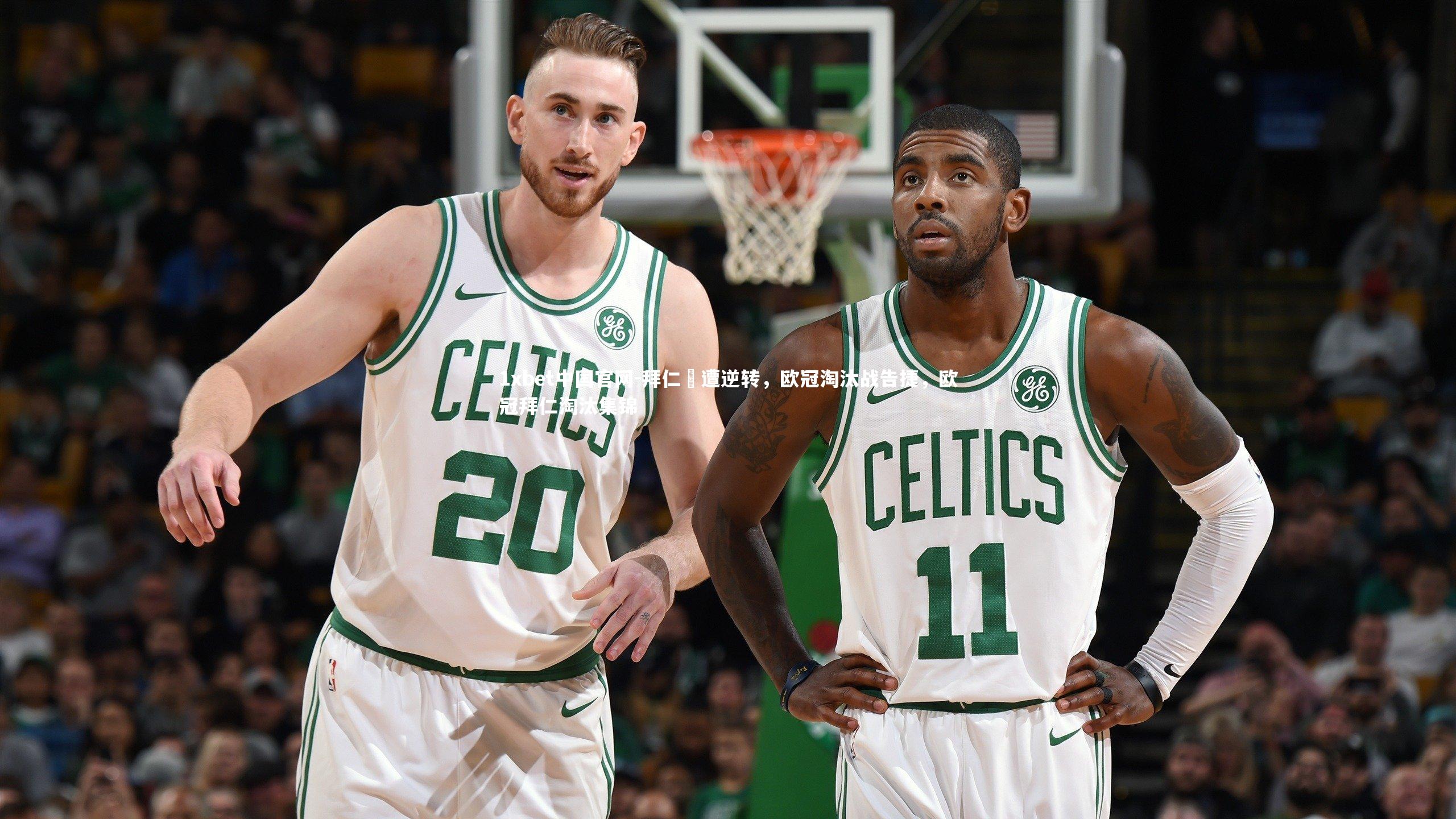 1xbet中国官网-拜仁慘遭逆转，欧冠淘汰战告捷，欧冠拜仁淘汰集锦