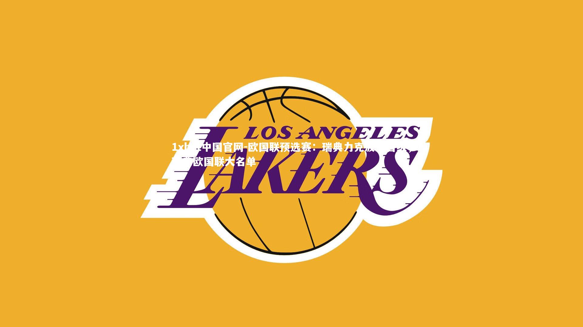 1xbet中国官网-欧国联预选赛：瑞典力克波兰晋级，瑞典欧国联大名单