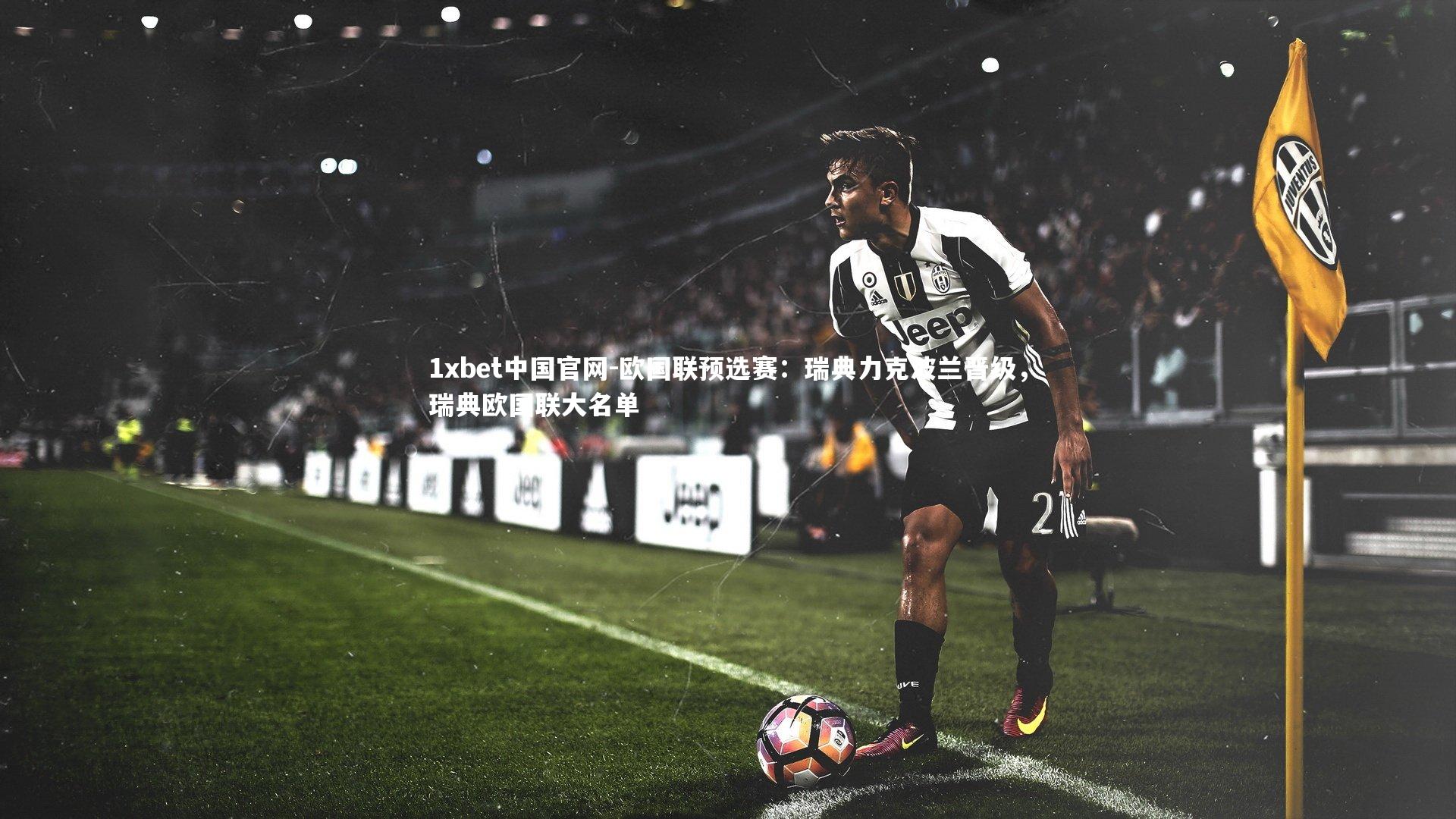 欧国联预选赛：瑞典力克波兰晋级，瑞典欧国联大名单